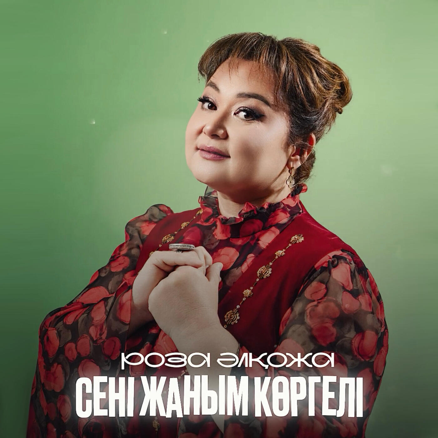 Релиз Сені жаным көргелі