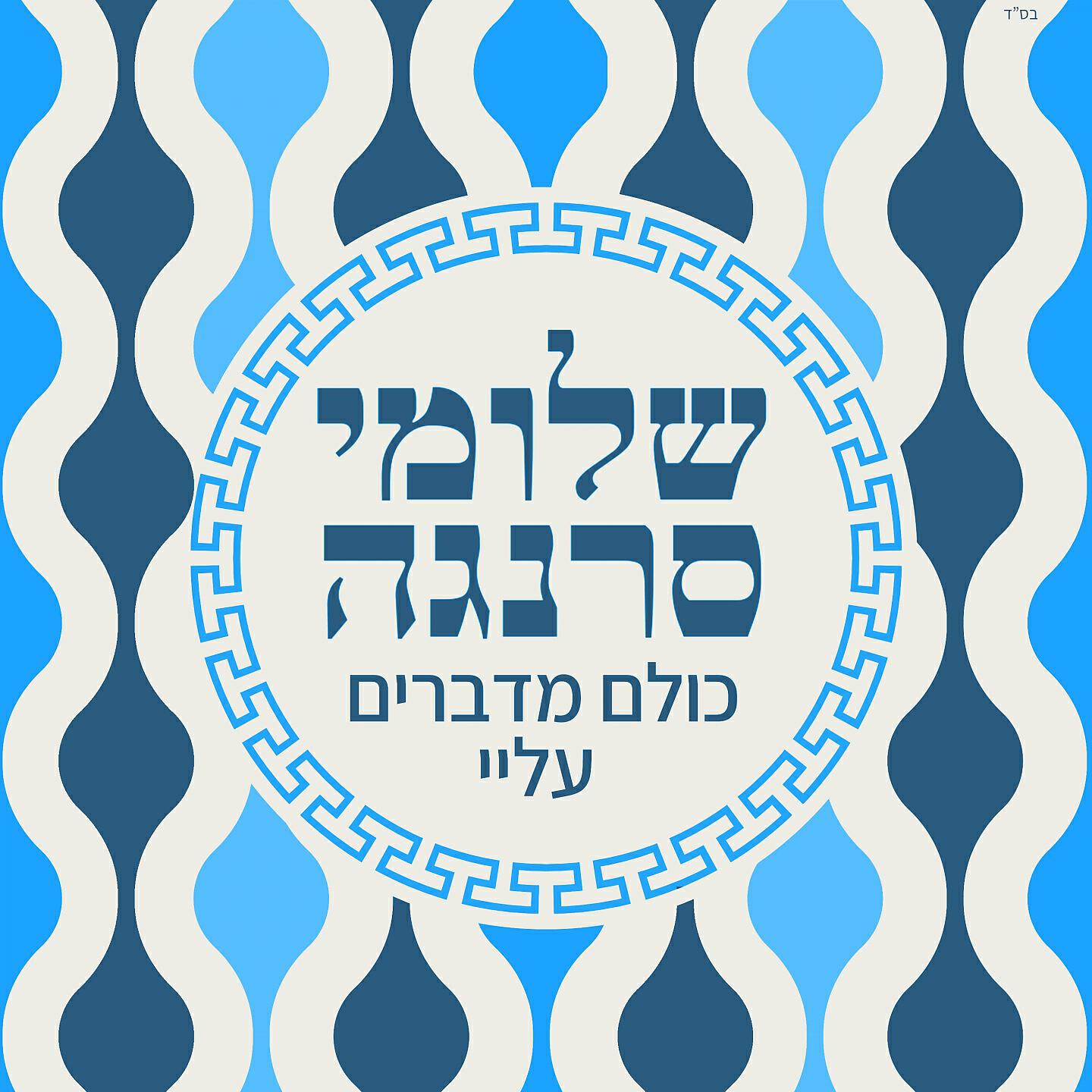 Релиз כולם מדברים עליי