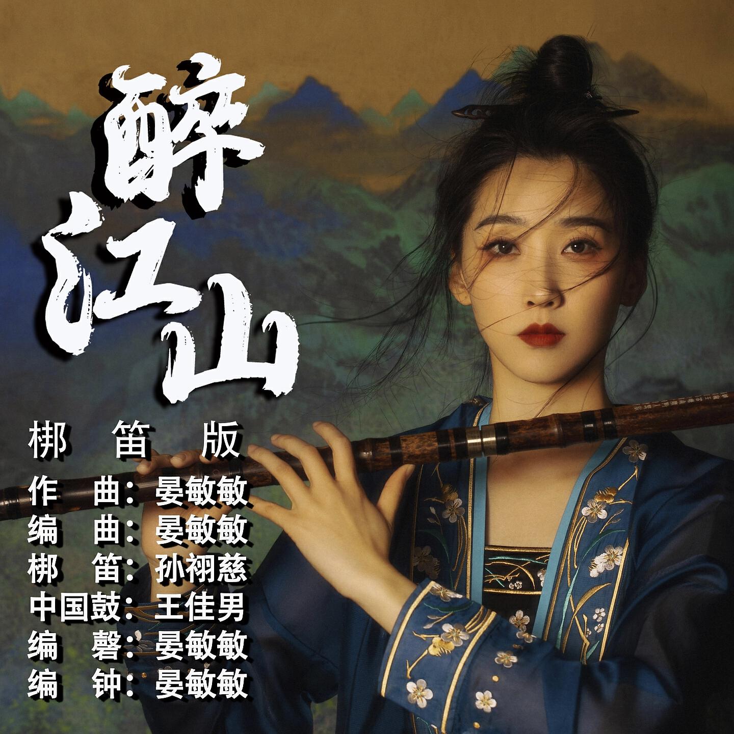 Релиз 醉江山