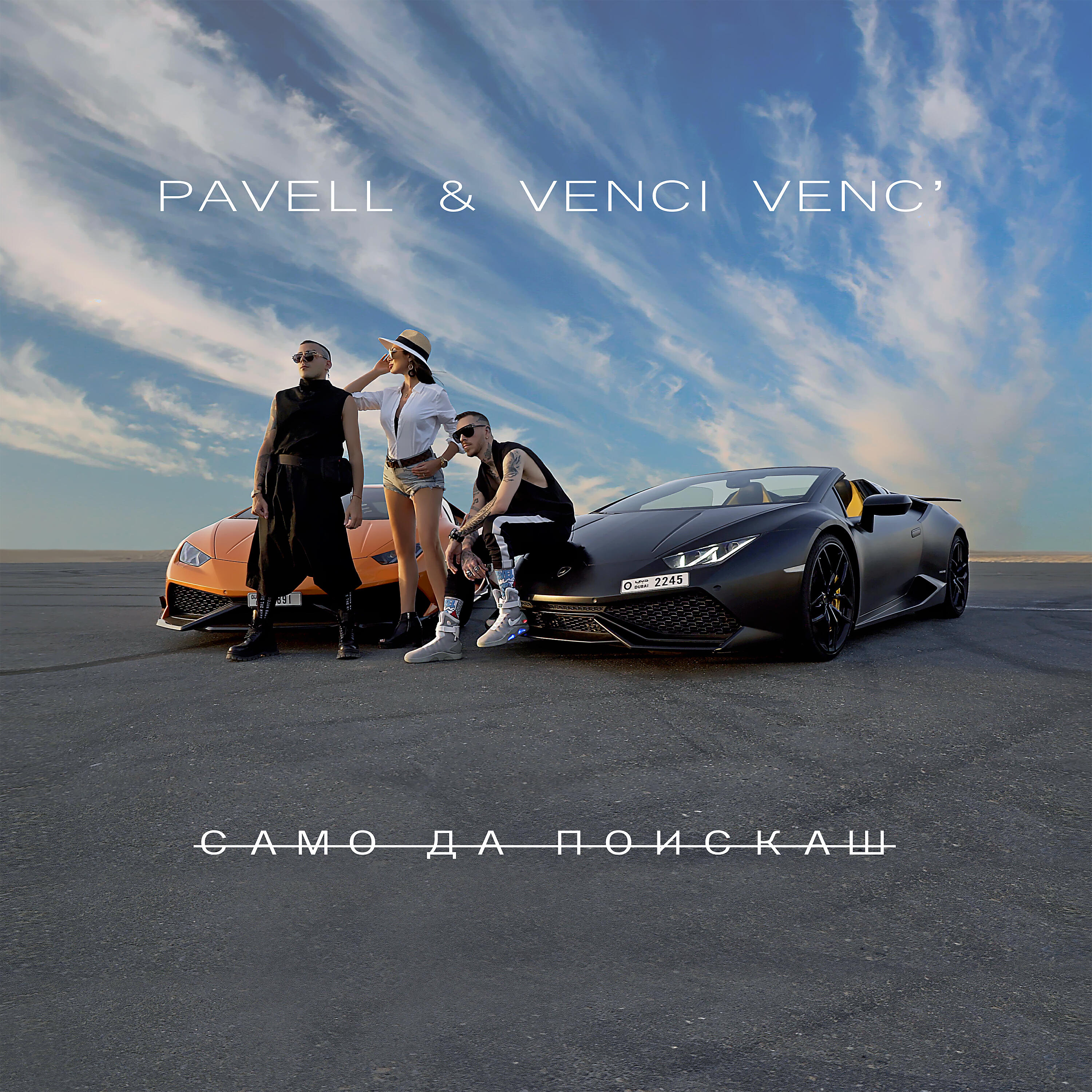 Релиз Samo Da Poiskash