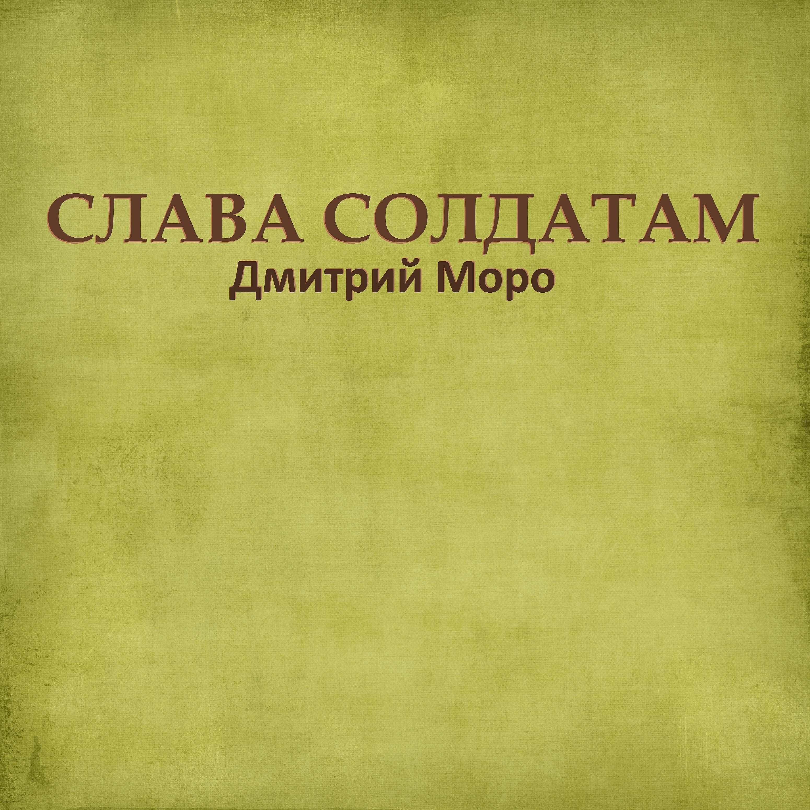 Релиз Слава солдатам