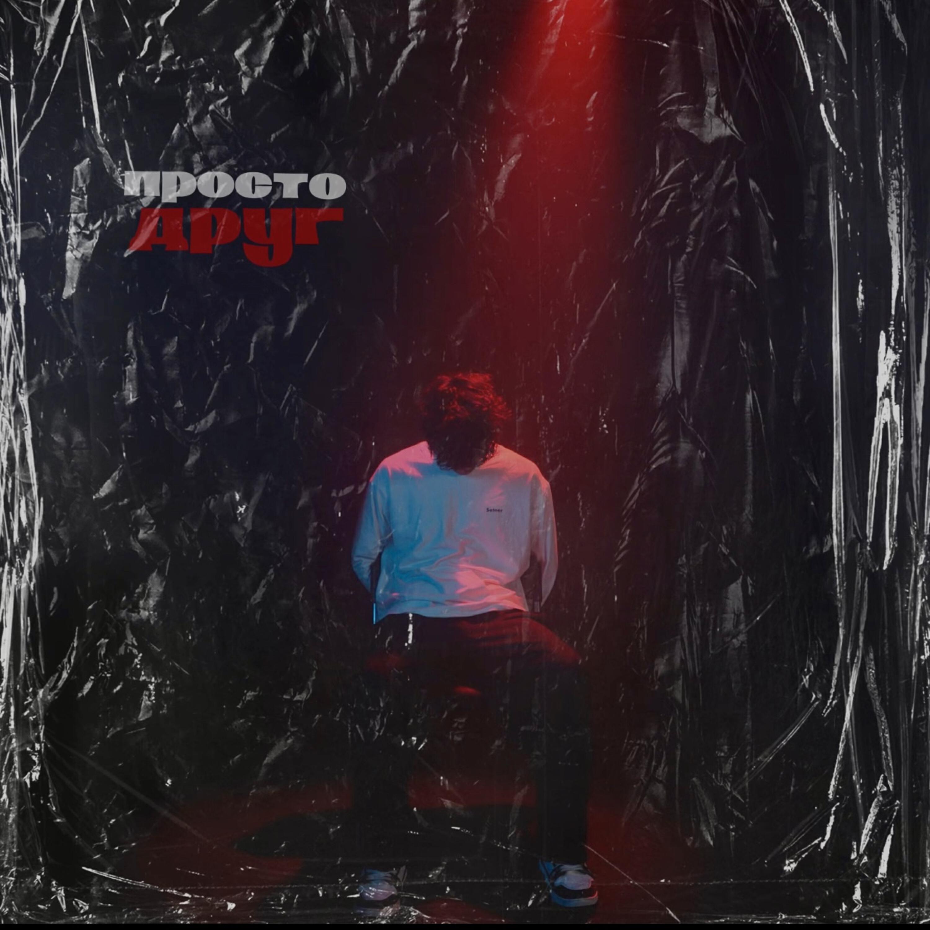 Релиз Просто друг