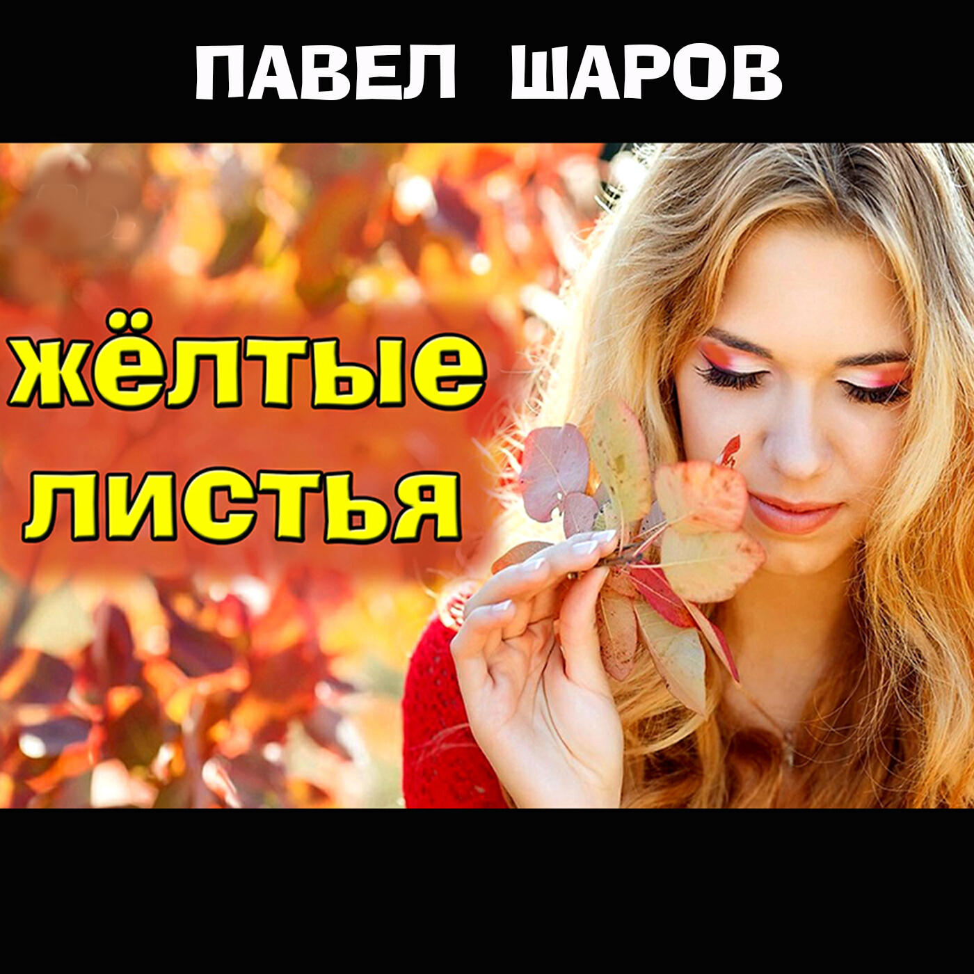 Релиз Жёлтые листья