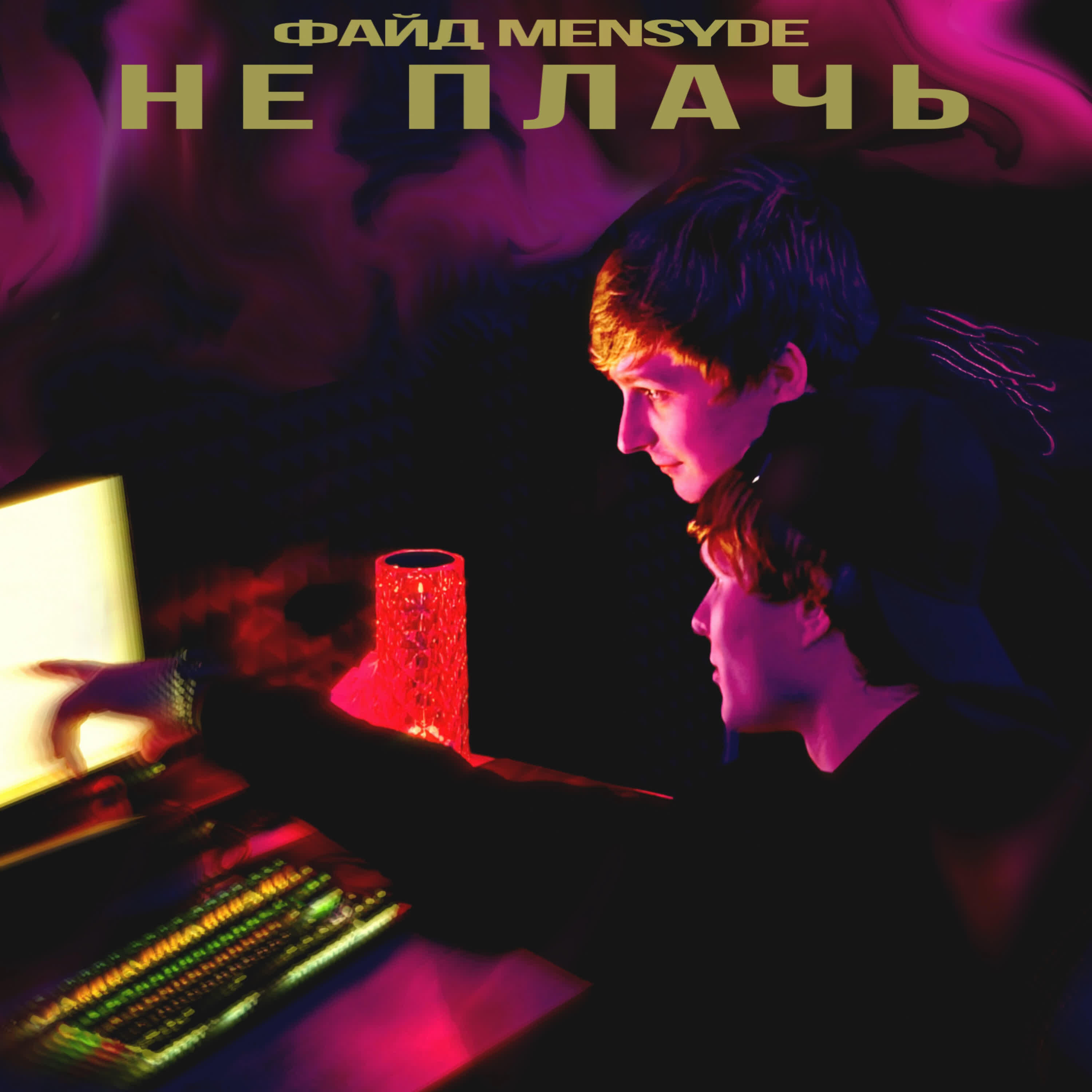 Релиз Не плачь
