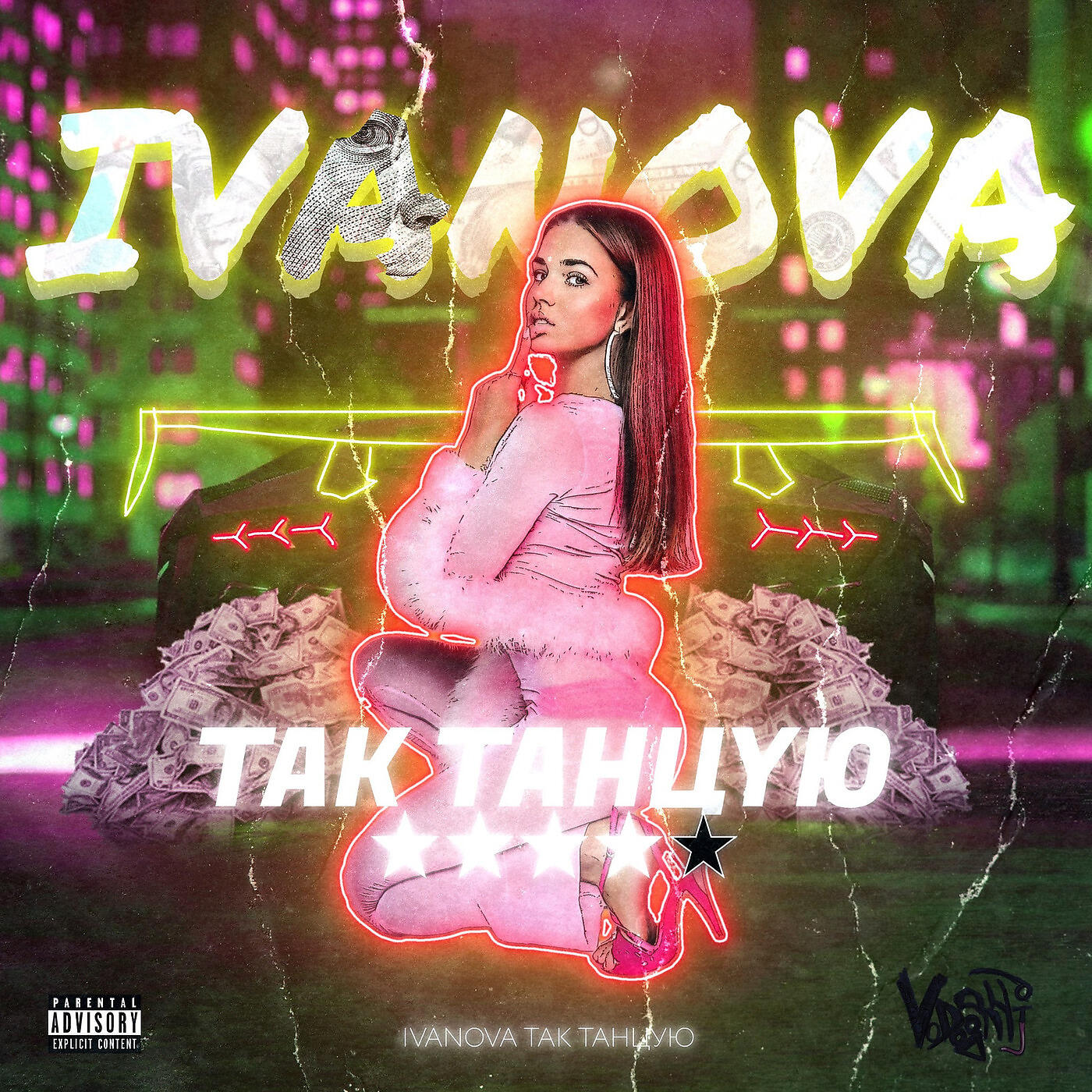 Релиз Так Танцую