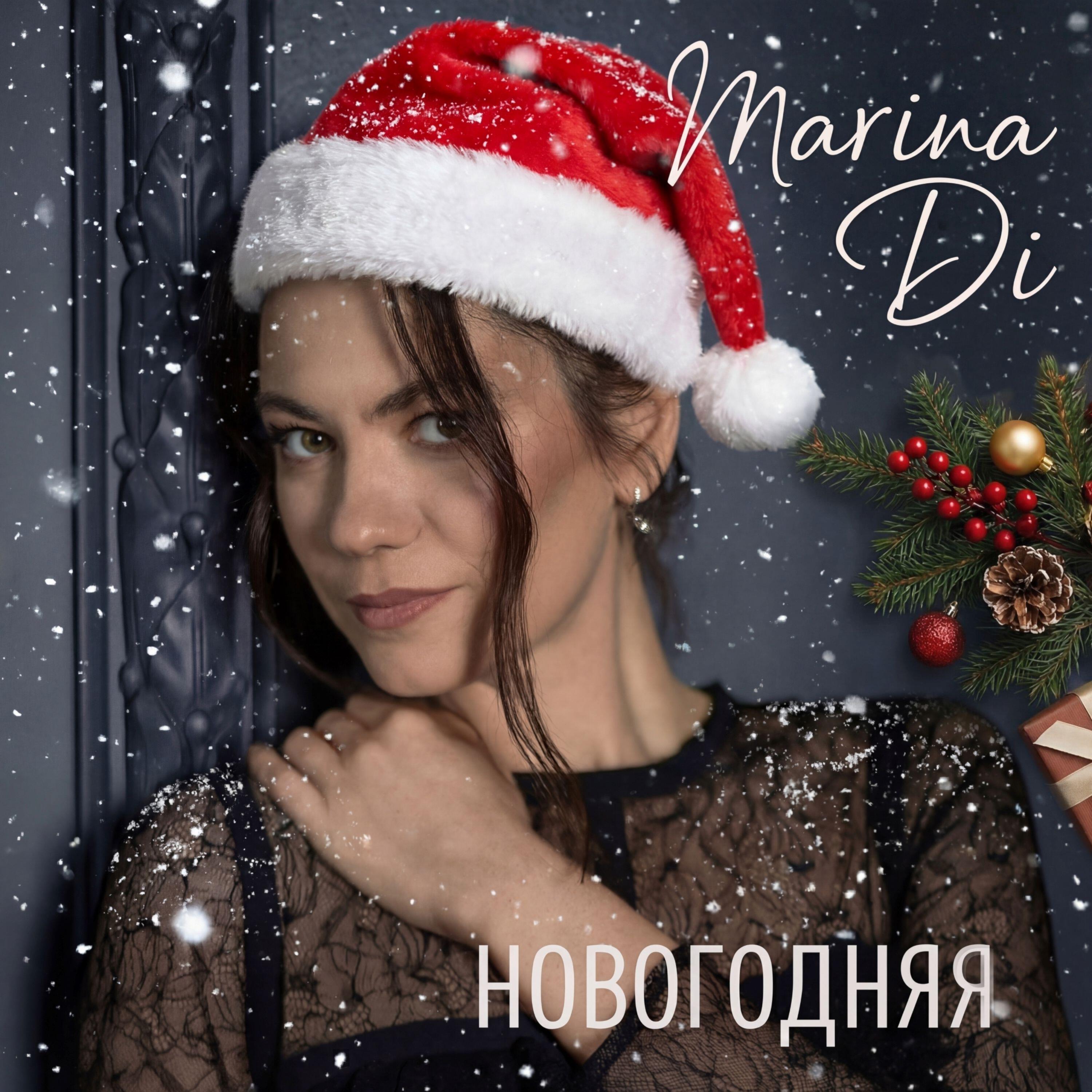 Марина Di