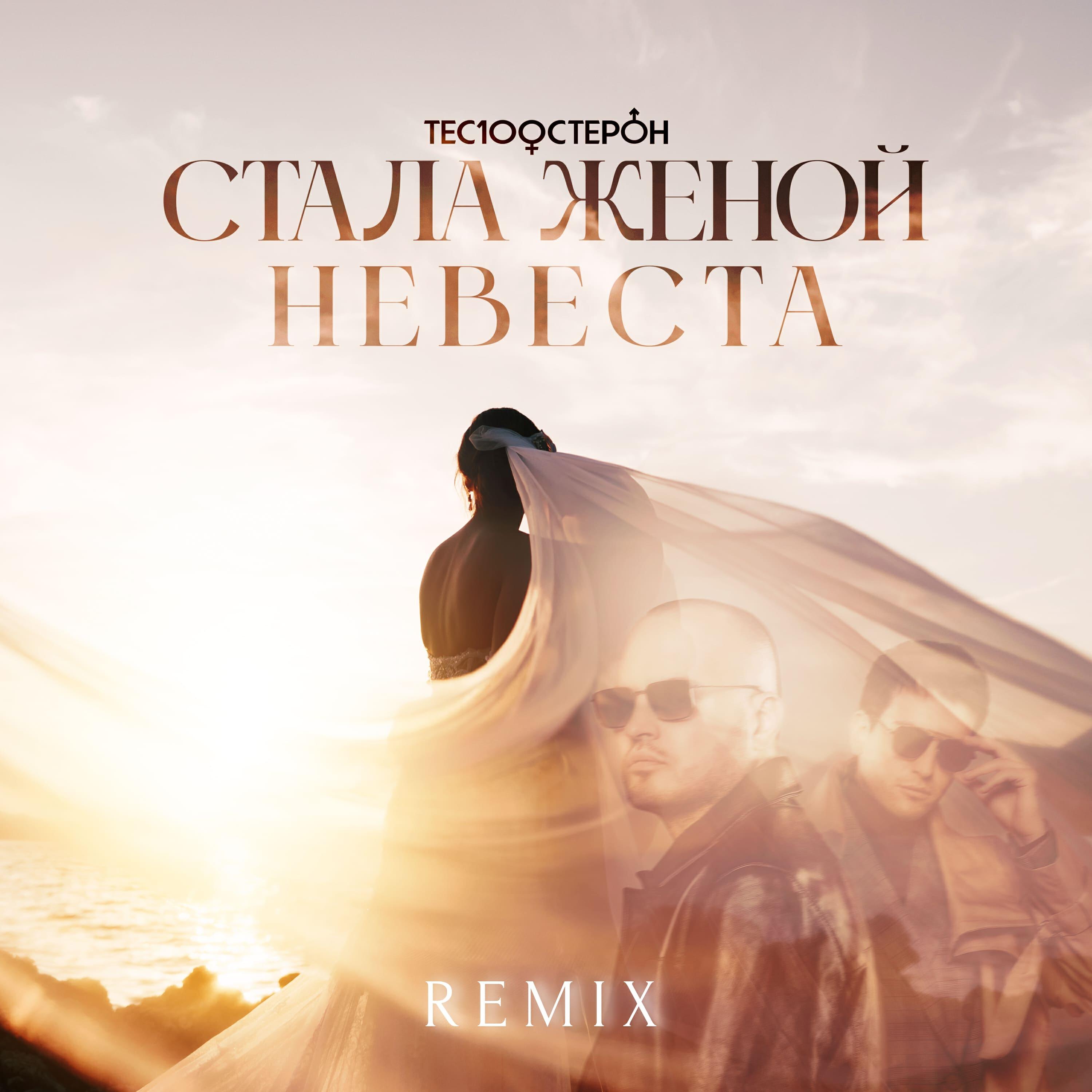 Релиз Стала женой невеста (Remix)