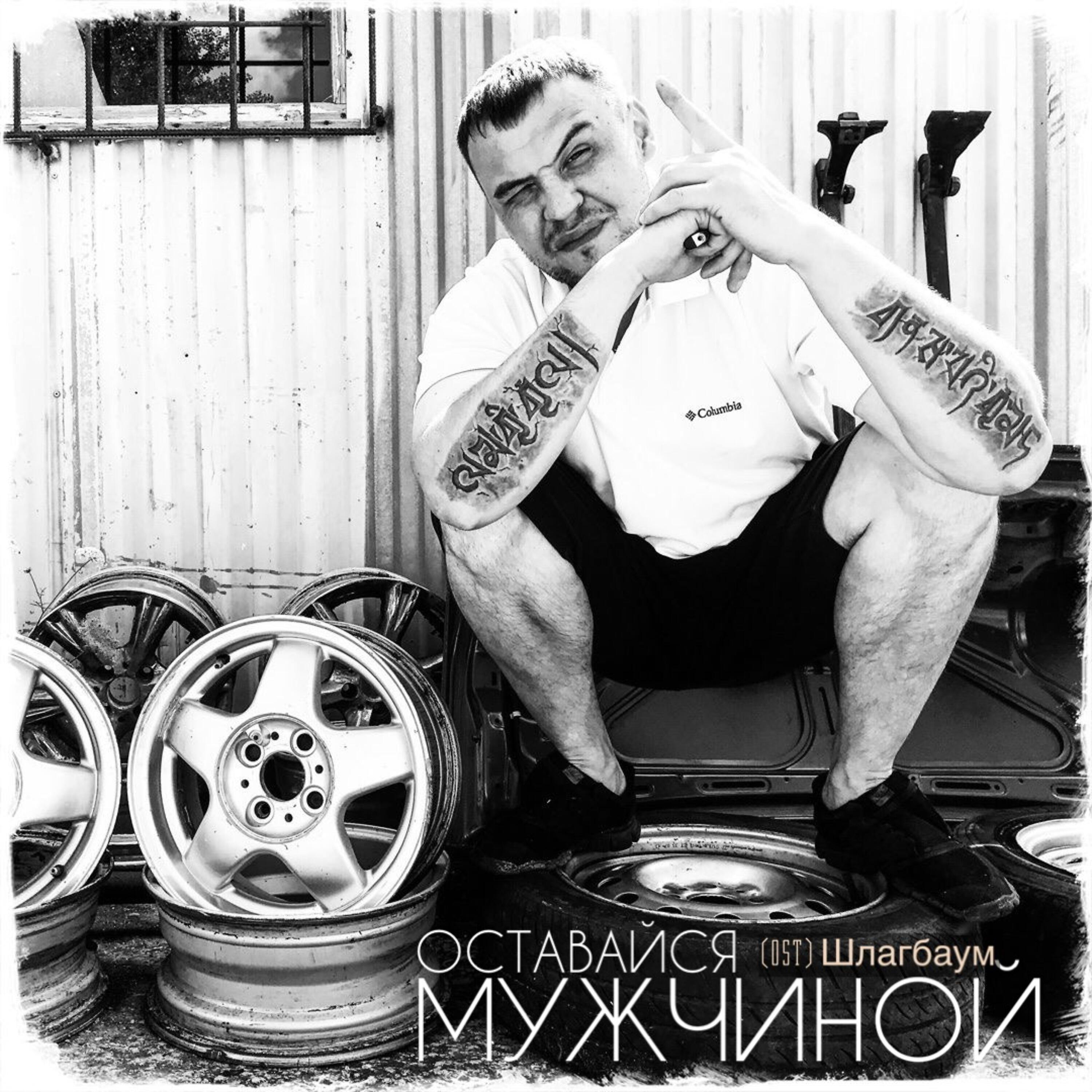 Релиз Оставайся мужчиной (OST Шлагбаум)