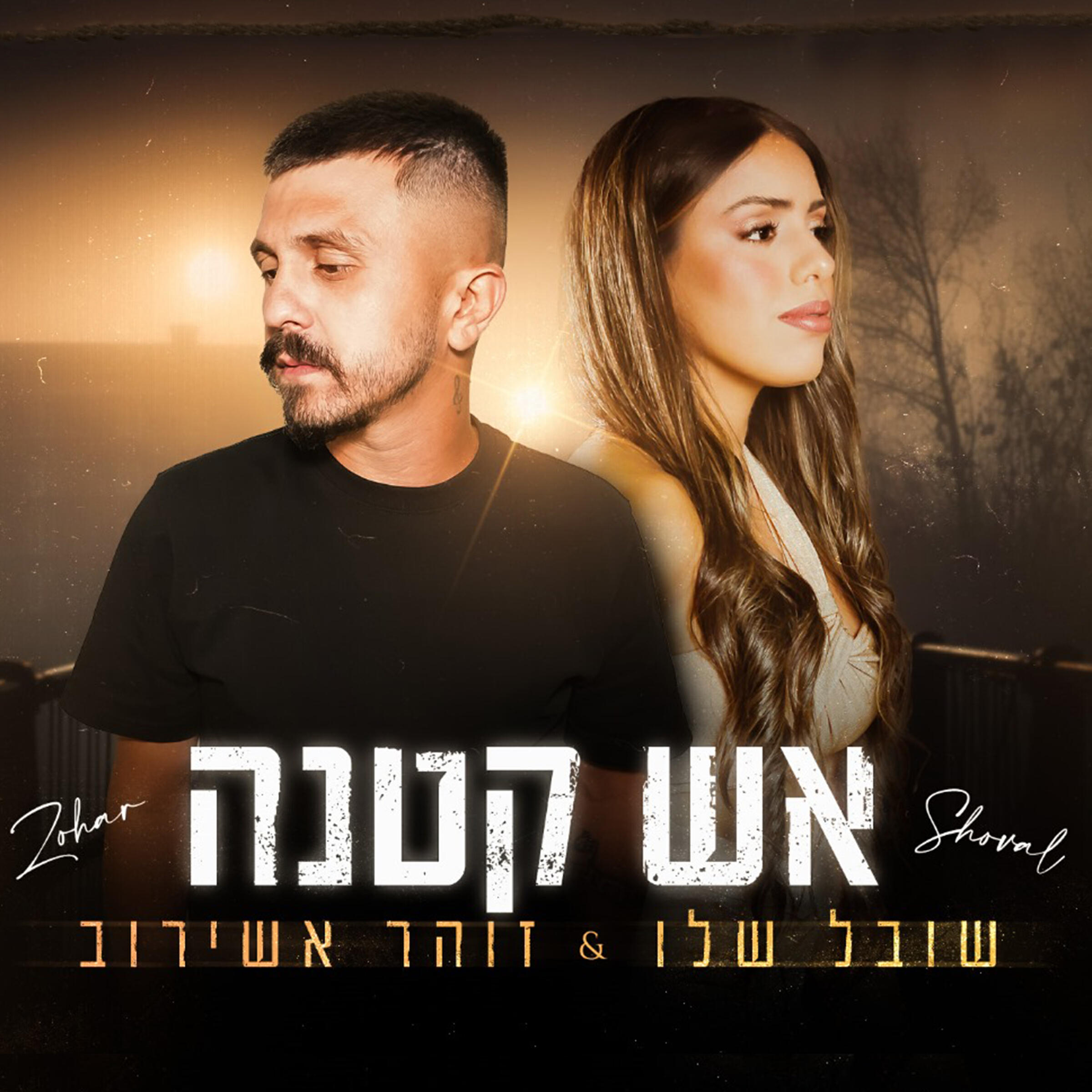 Релиз אש קטנה
