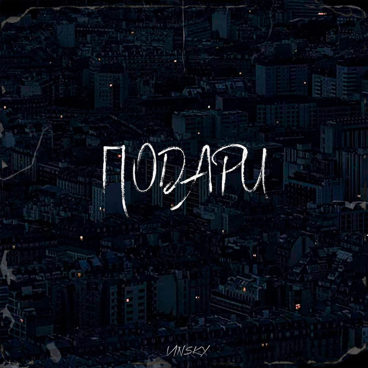 Релиз Подари