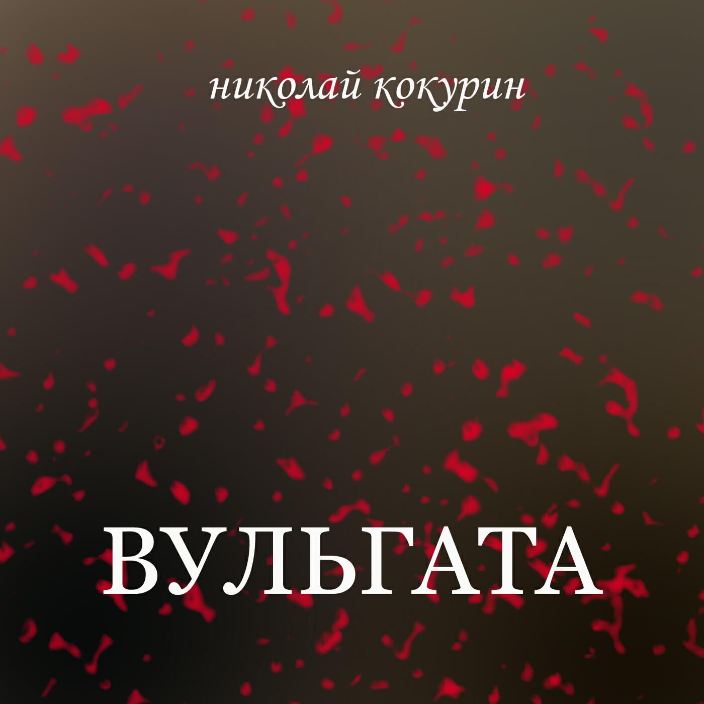 Релиз Вульгата