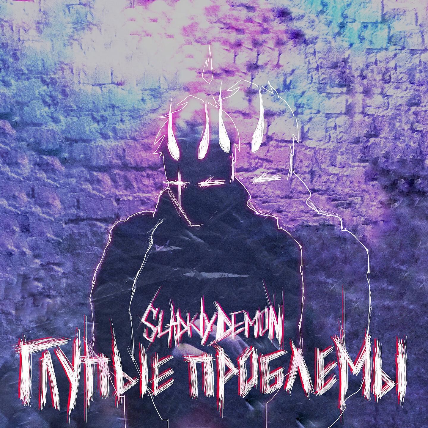 Релиз Глупые проблемы