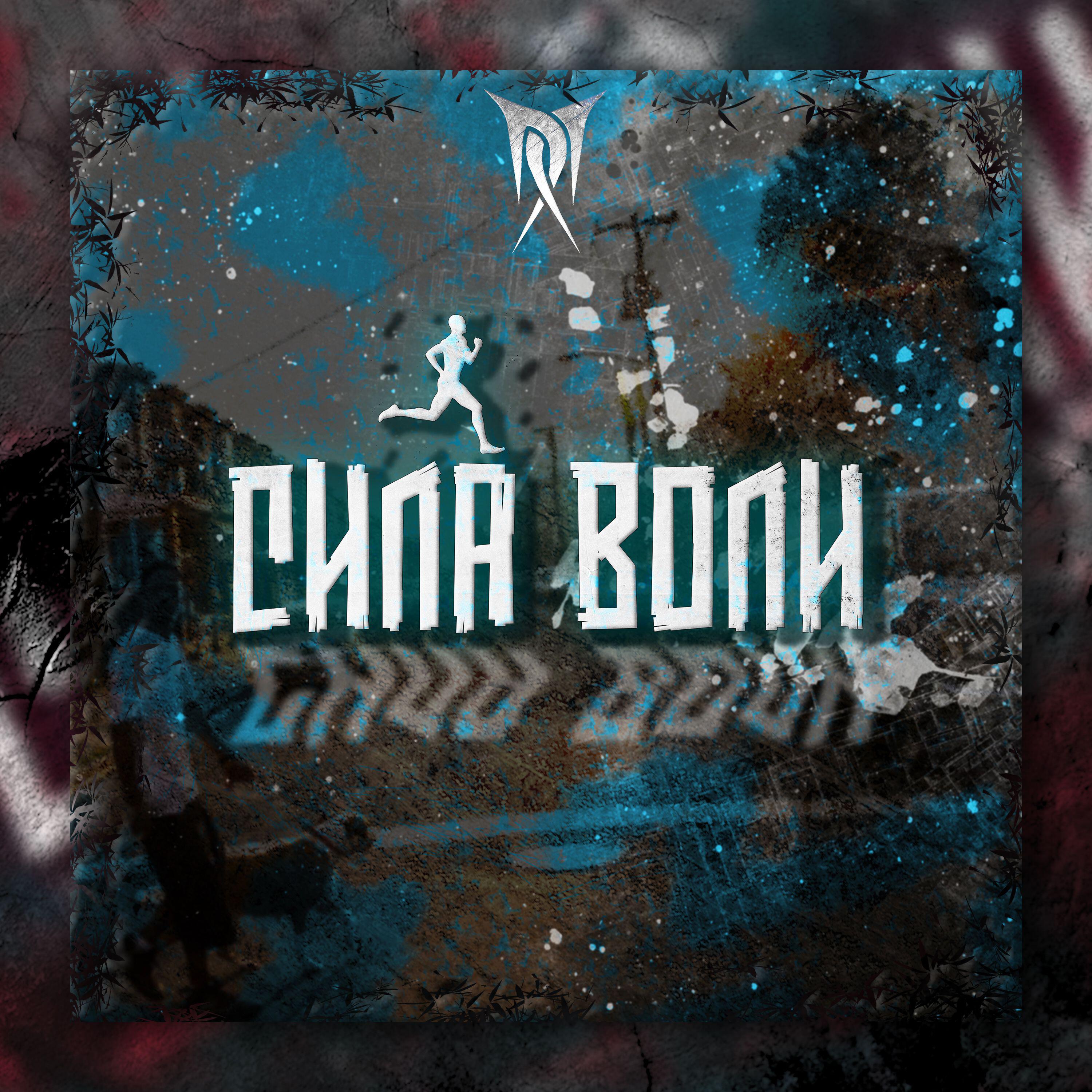 Релиз Сила воли