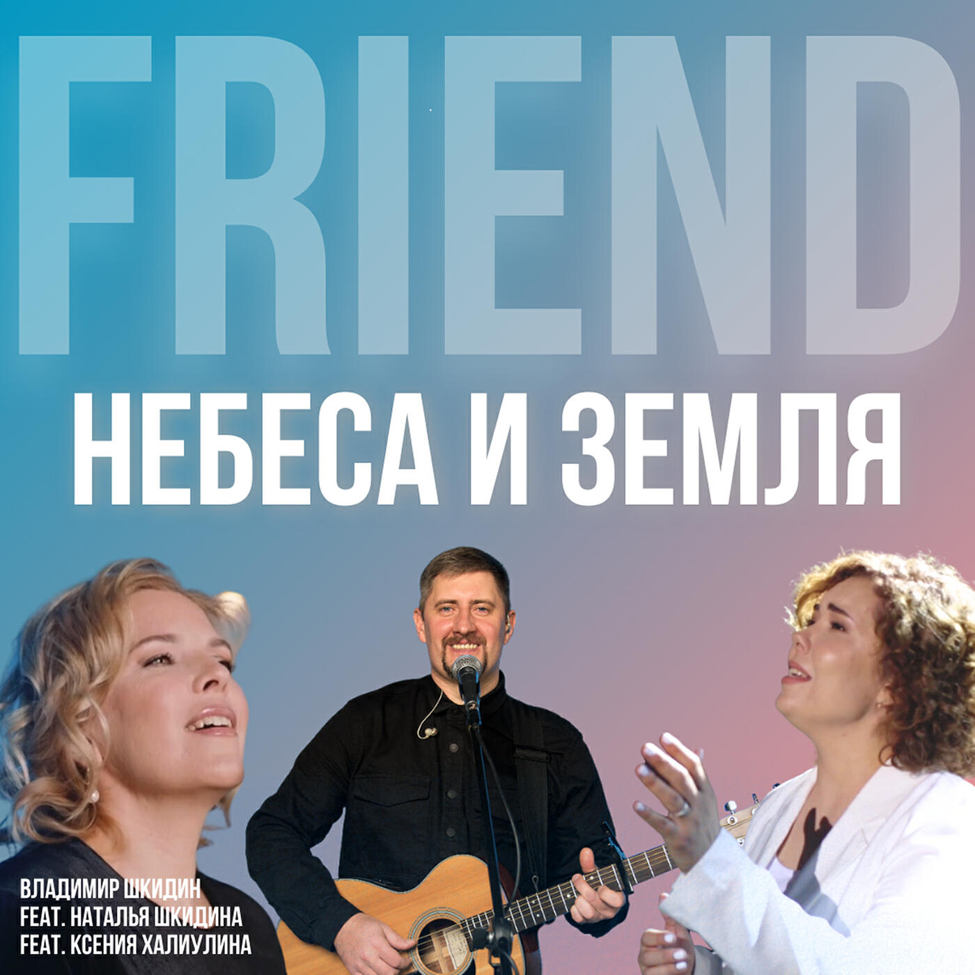 Релиз Небеса и земля