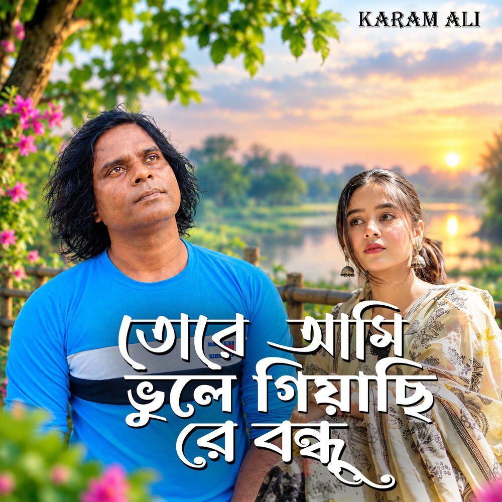 Релиз তোরে আমি ভুলে গিয়াছি রে বন্ধু