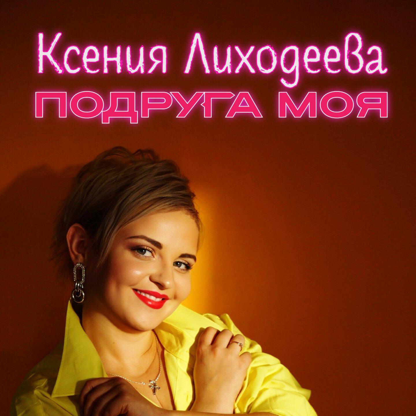 Постер альбома Подруга моя
