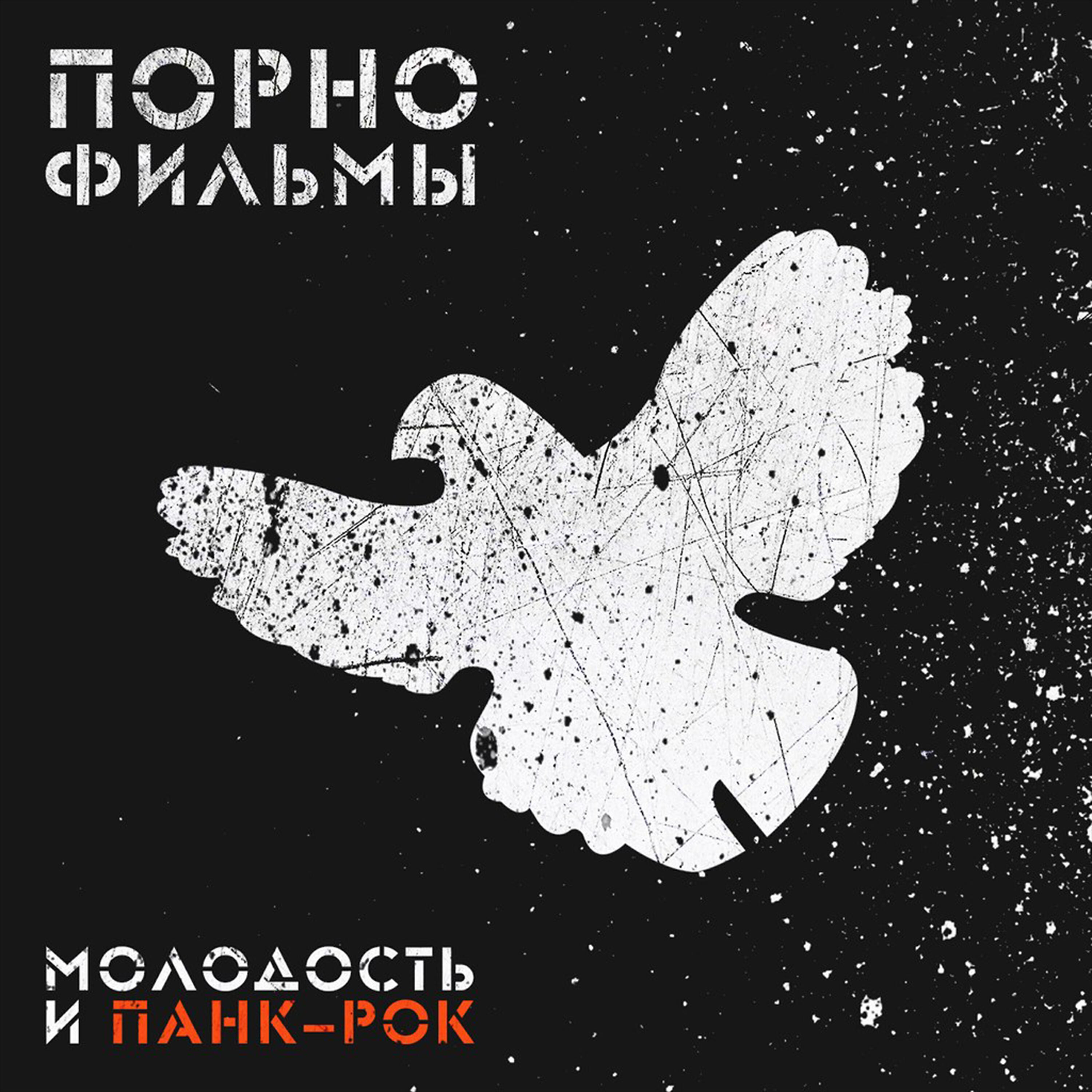 Релиз Молодость и панк-рок