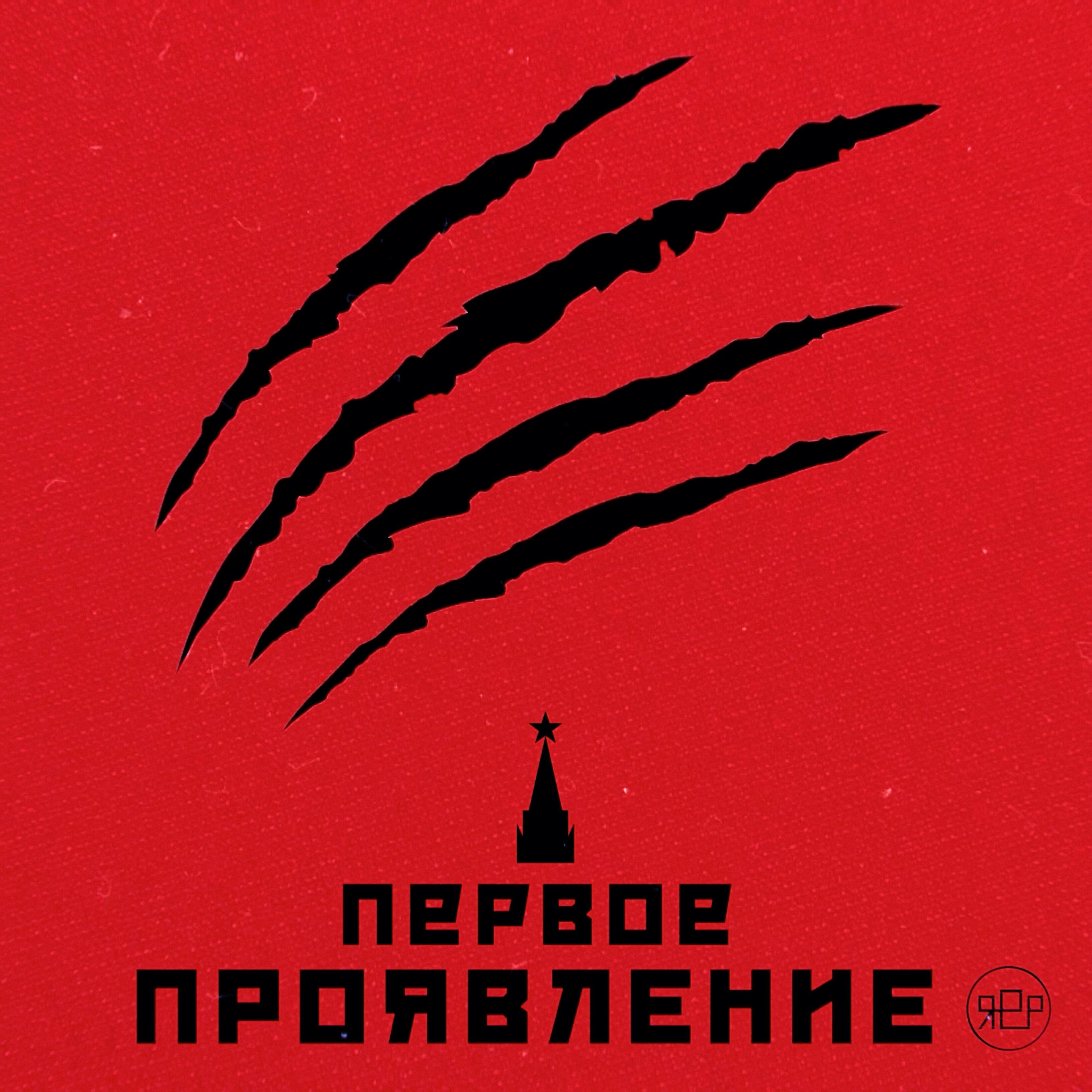 Релиз Первое проявление