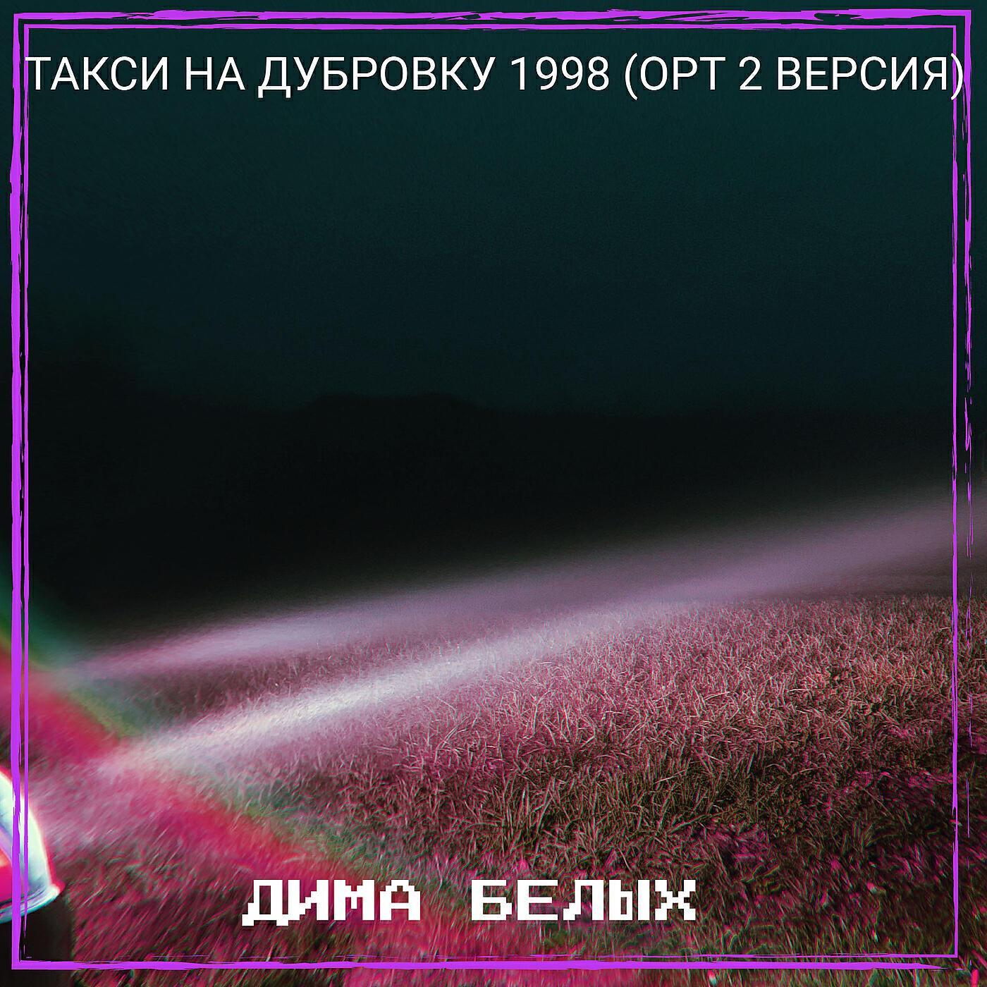 Дима Белых
