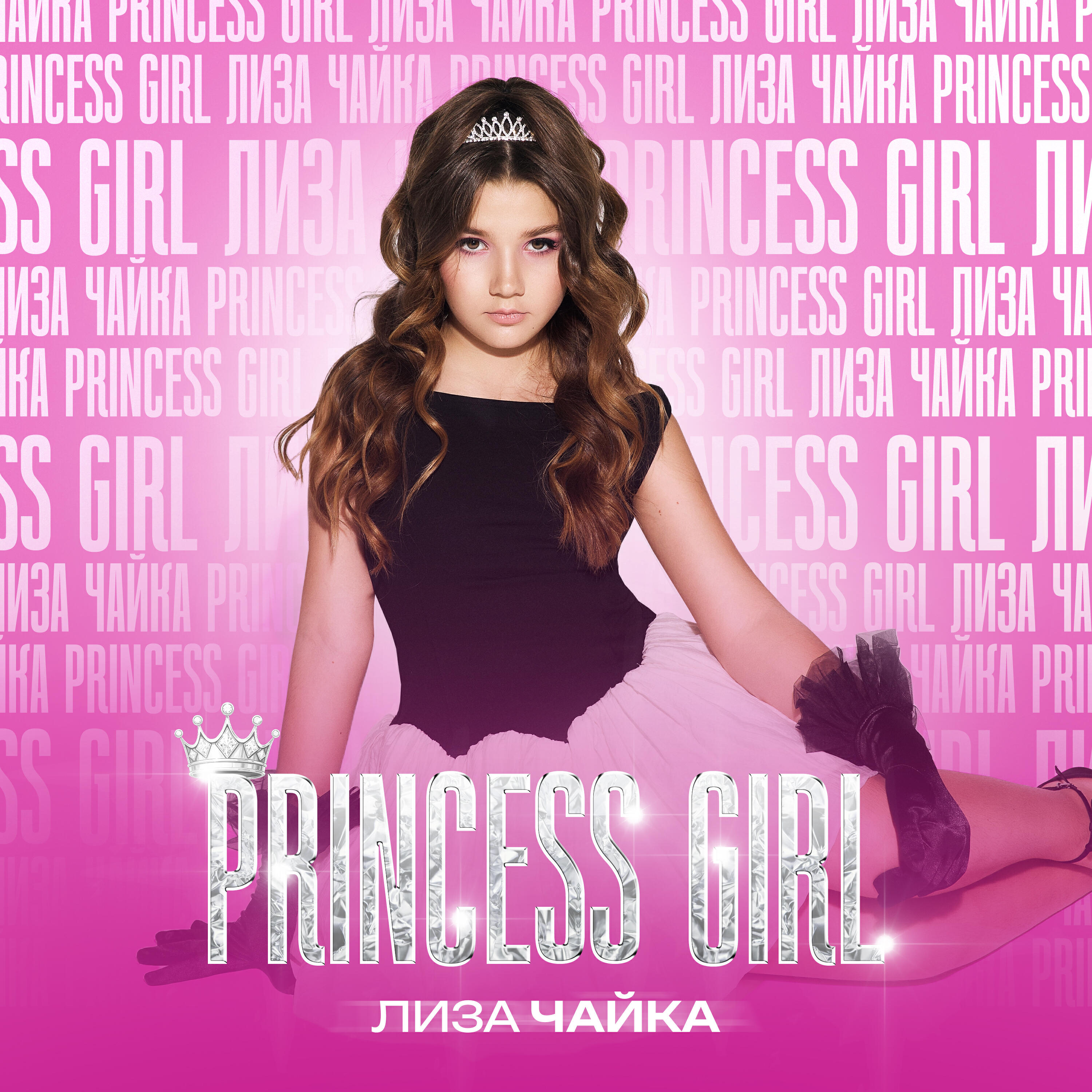 Релиз Princess girl