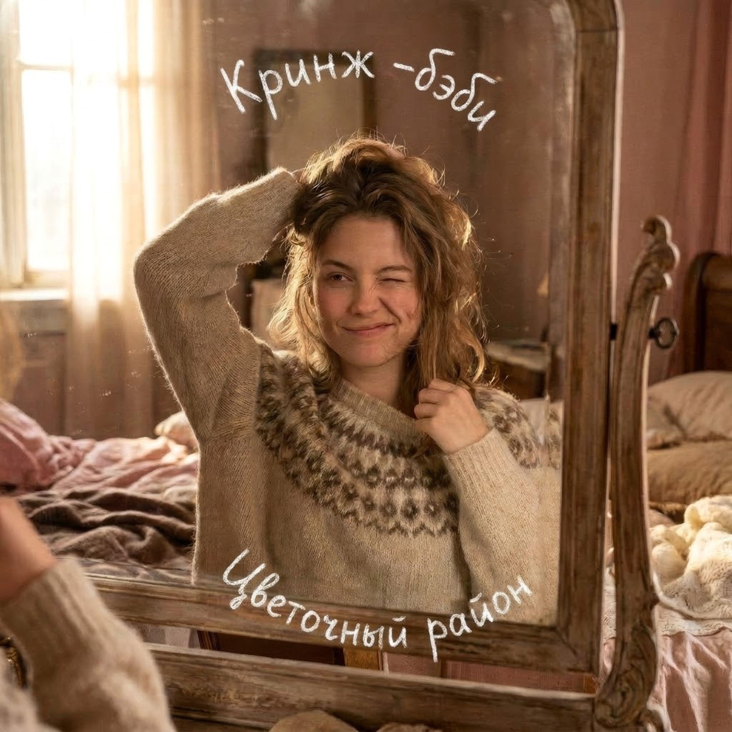 Релиз Кринж-бэби