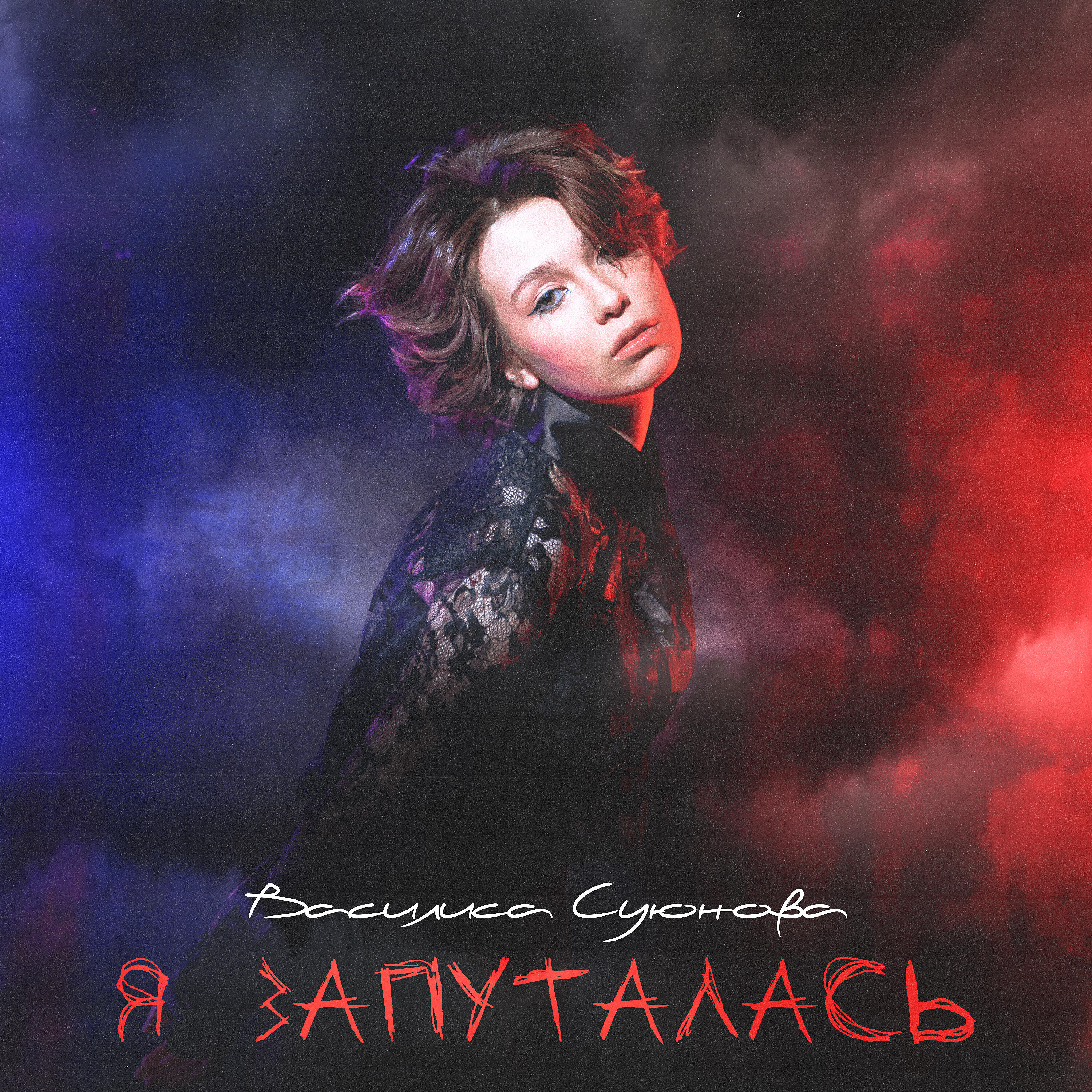 Релиз Я ЗАПУТАЛАСЬ
