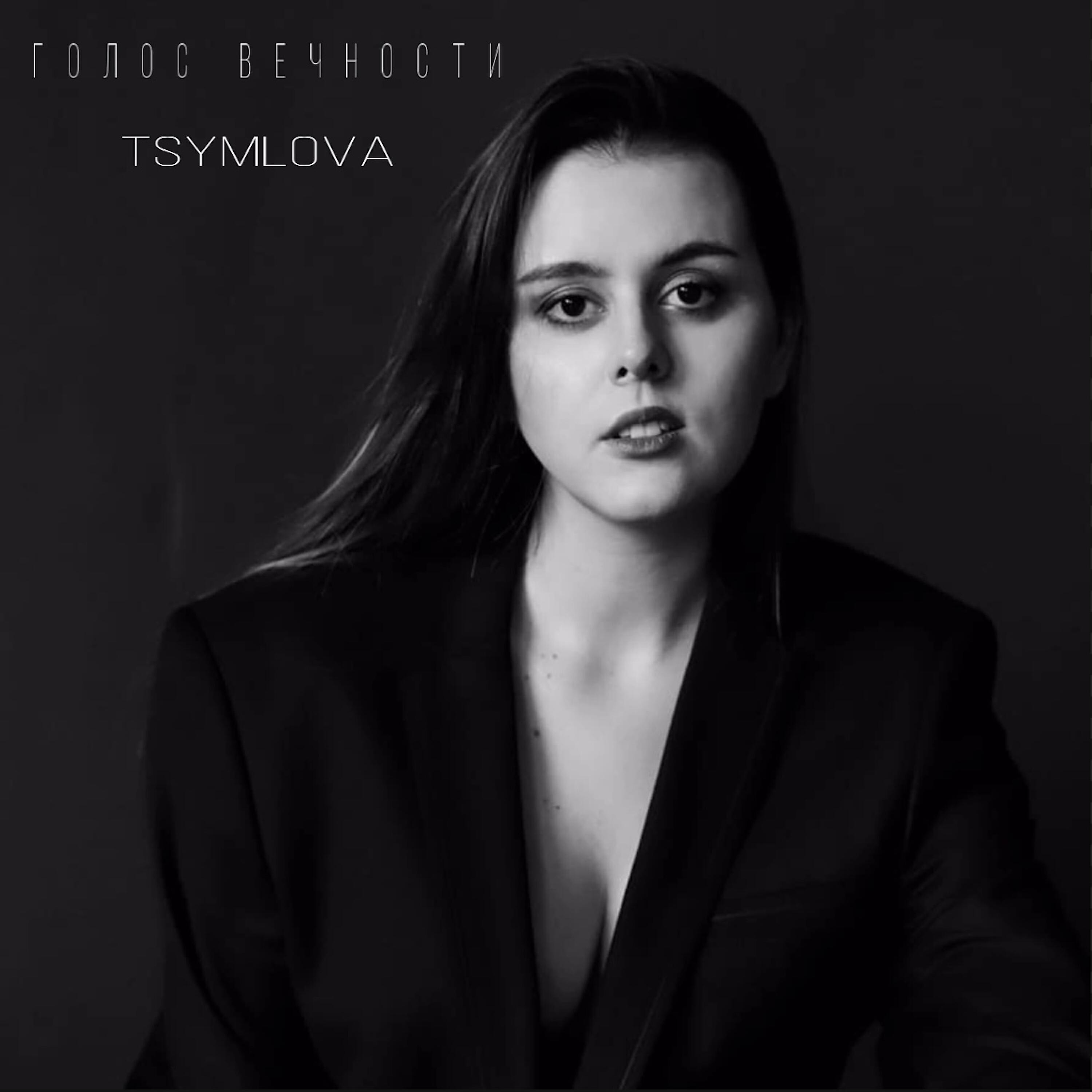 Релиз Голос вечности