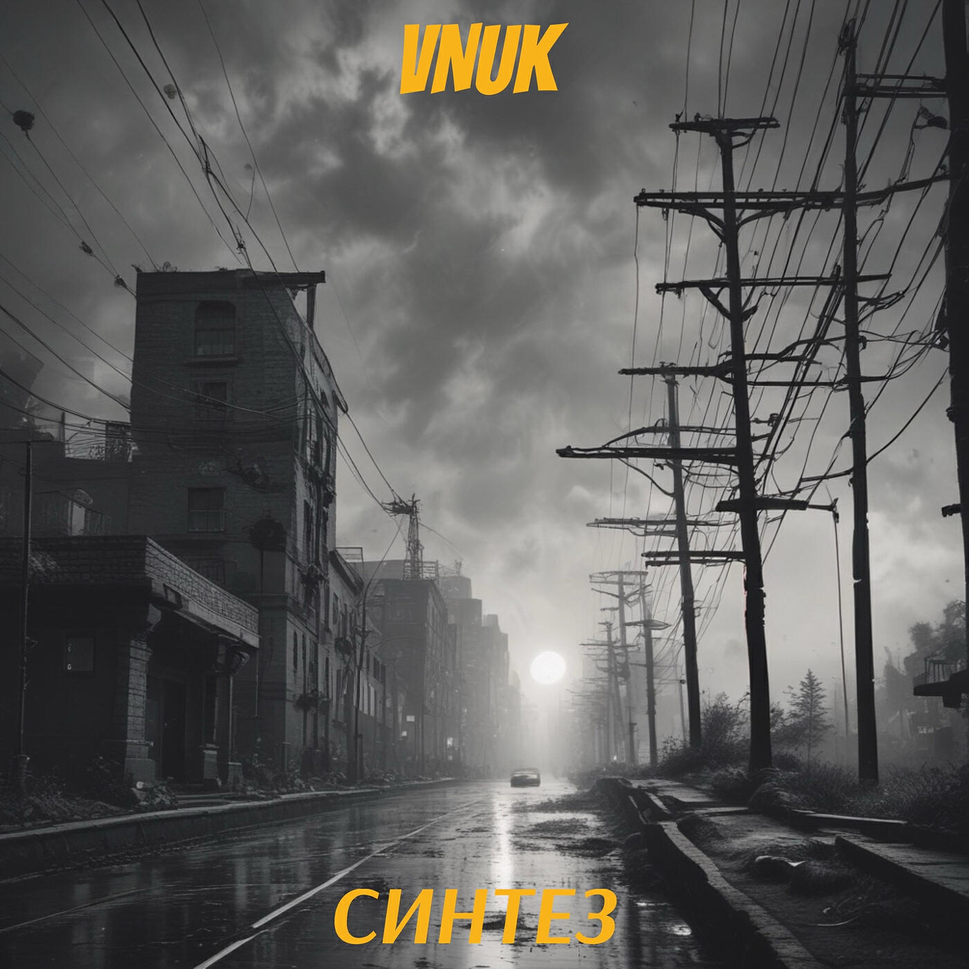 Релиз Синтез