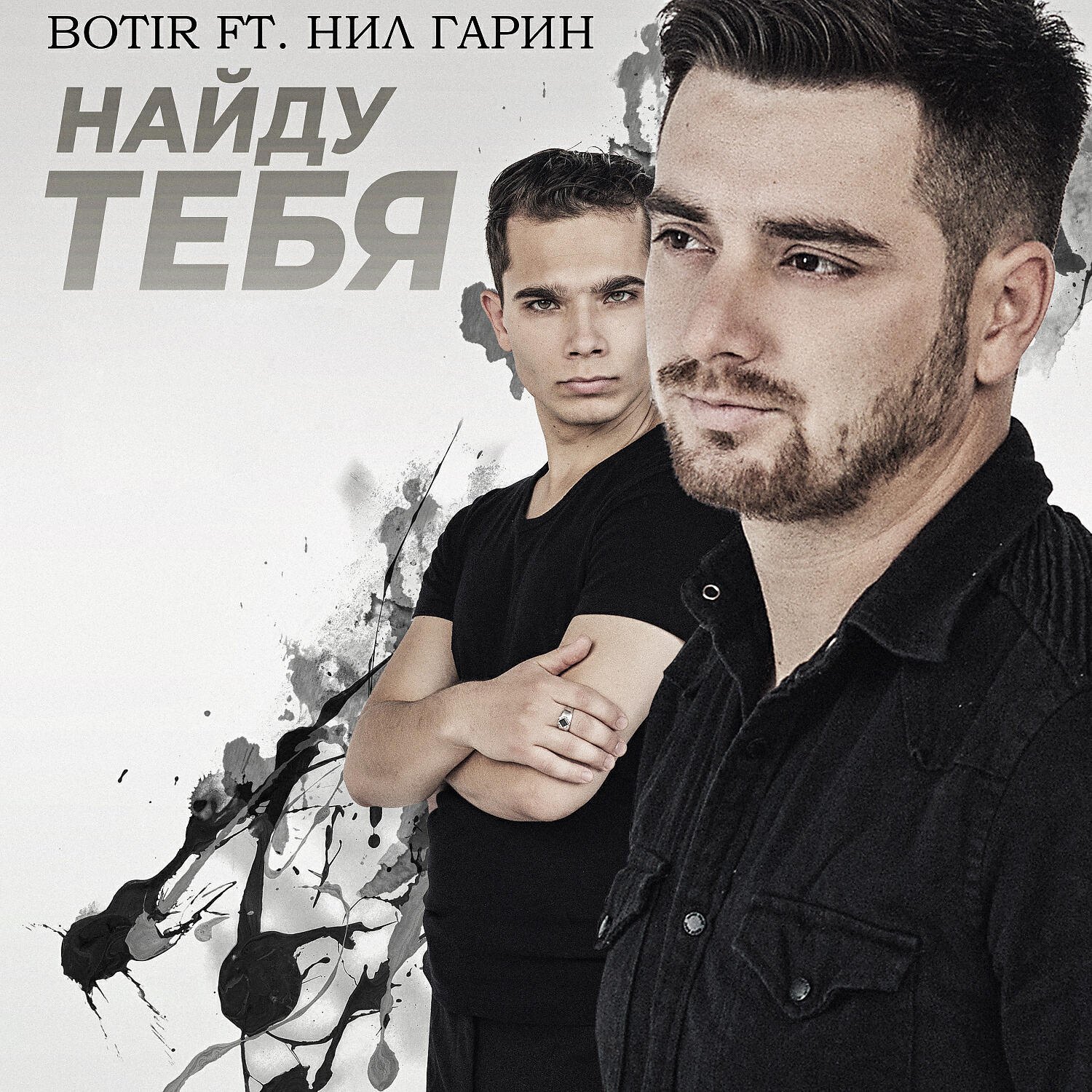 Постер альбома Найду тебя