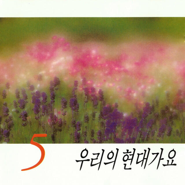 Релиз 우리의 현대가요5