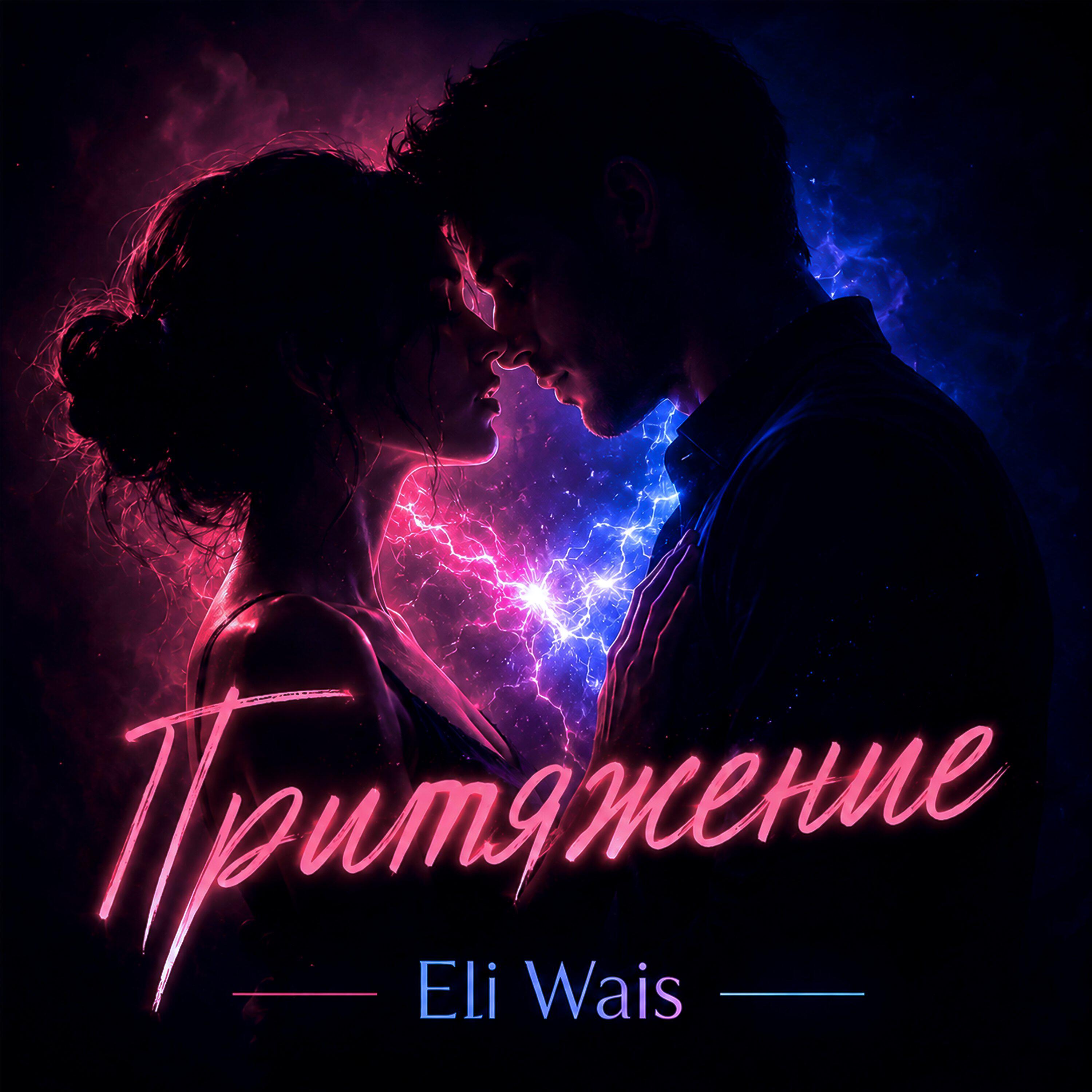 Релиз Притяжение
