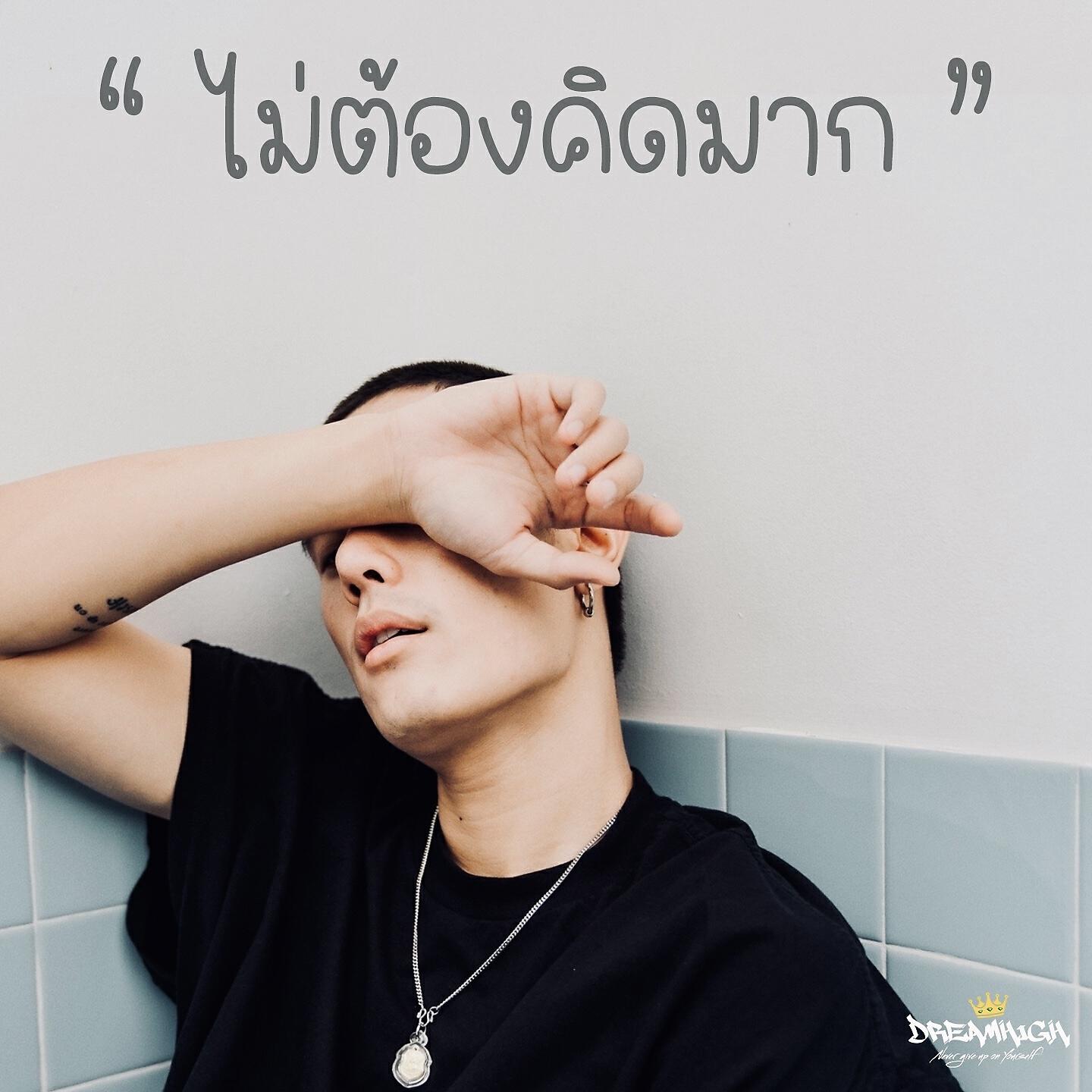Релиз ไม่ต้องคิดมาก