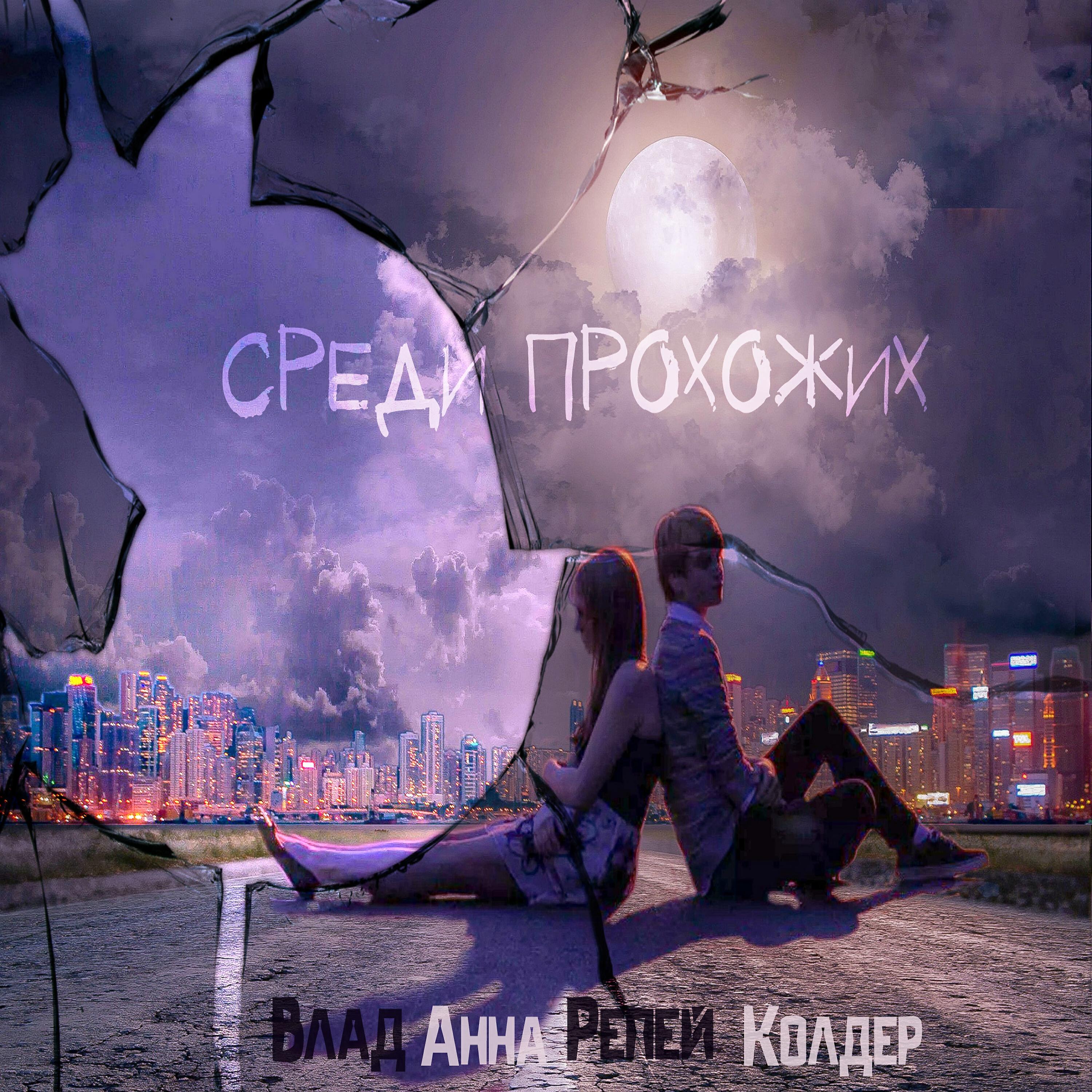 Релиз Среди прохожих