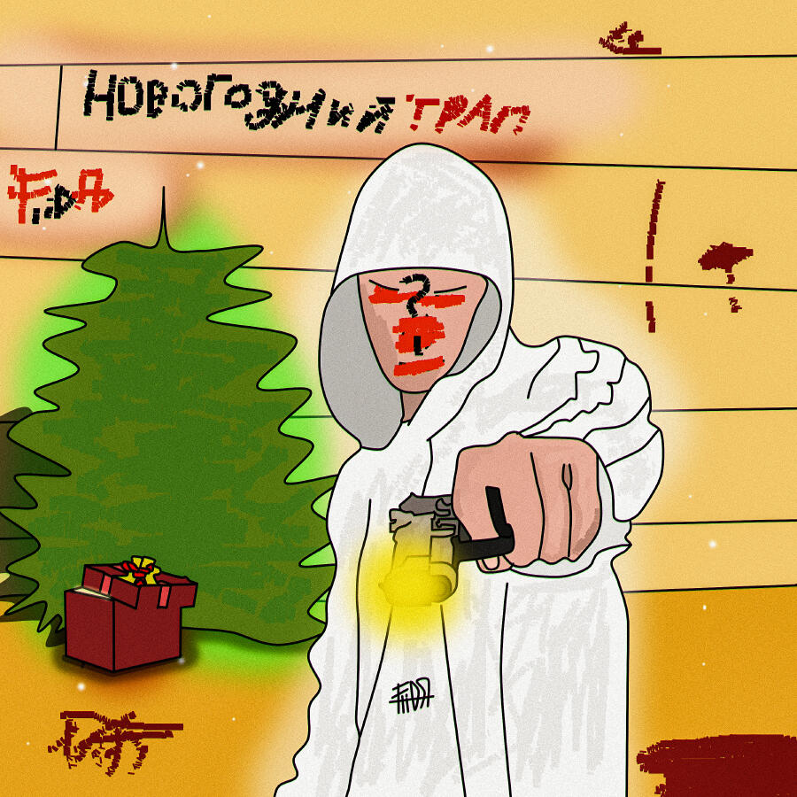 Релиз Новогодний трап!