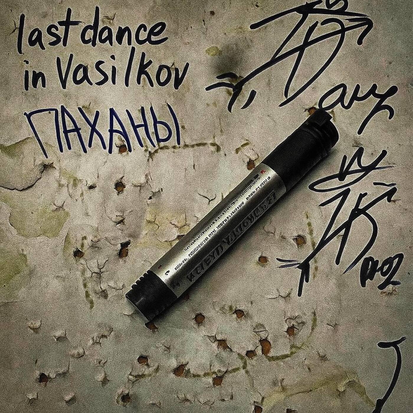 Релиз Last dance in Vasilkov