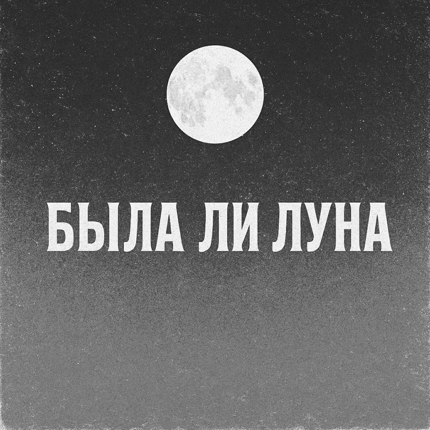 Релиз Была ли луна
