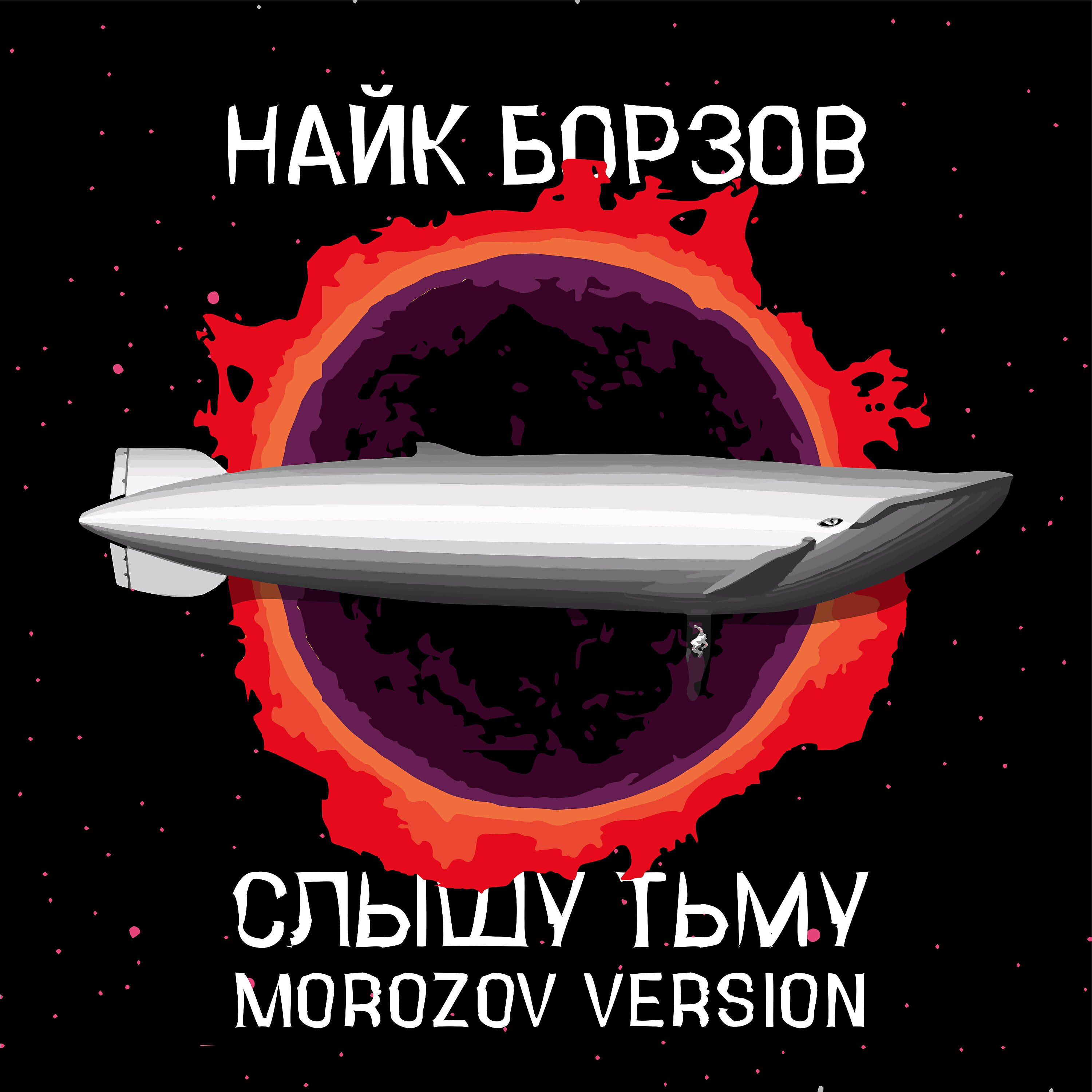 Релиз Слышу тьму (Morozov Version)