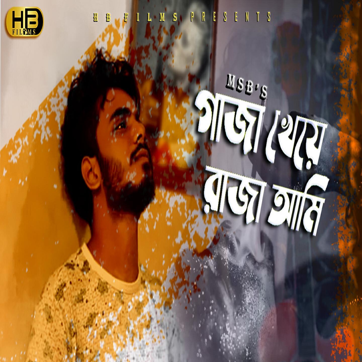 Релиз Gaja Kheye Raja Ami