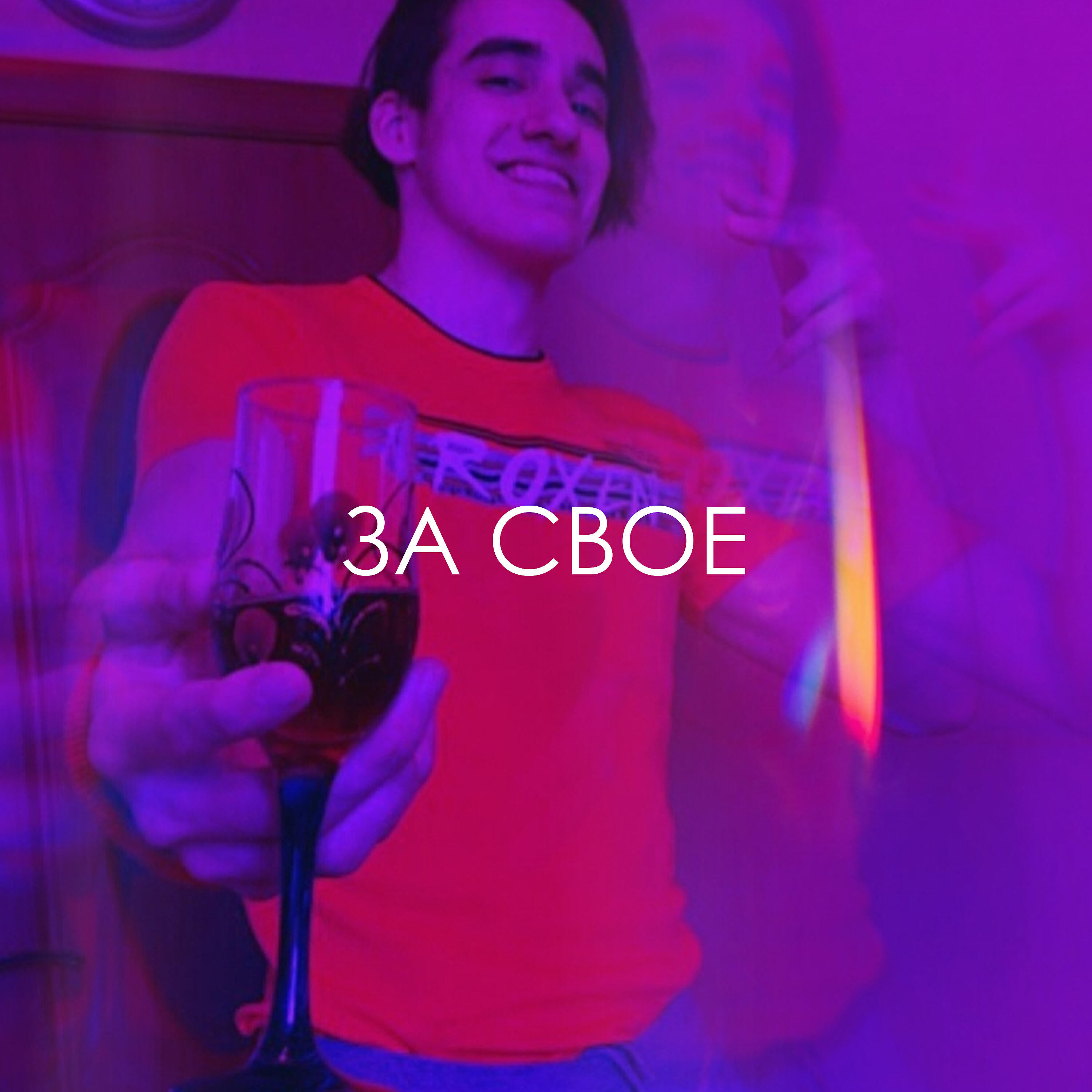 Релиз За свое