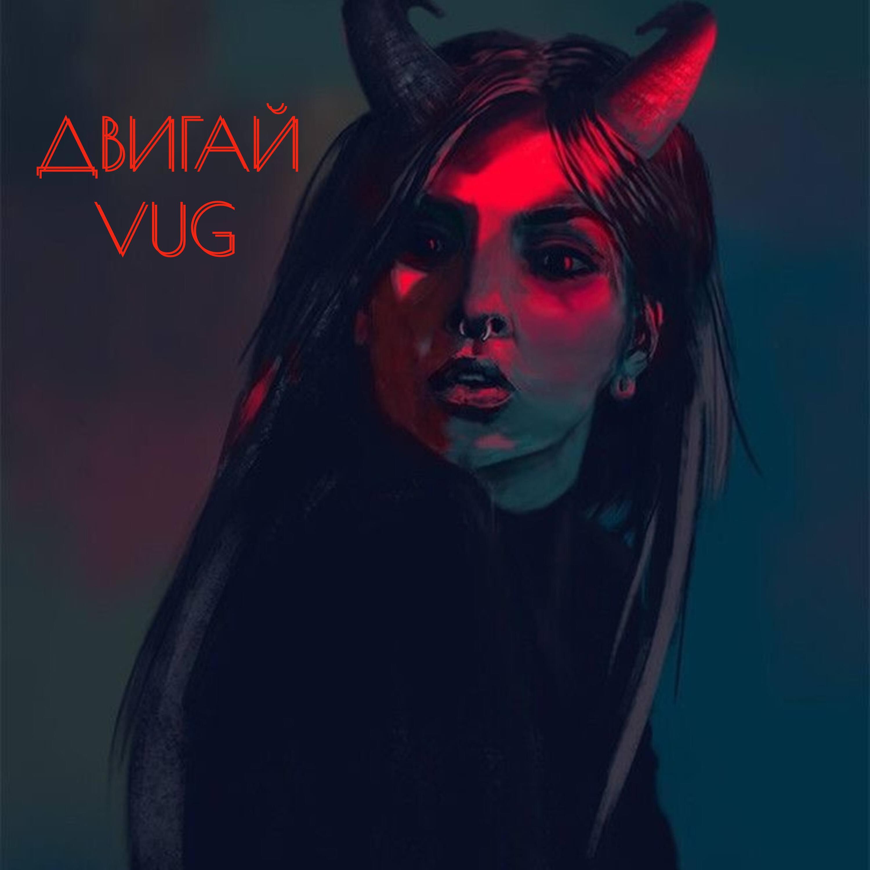 Трек Двигай