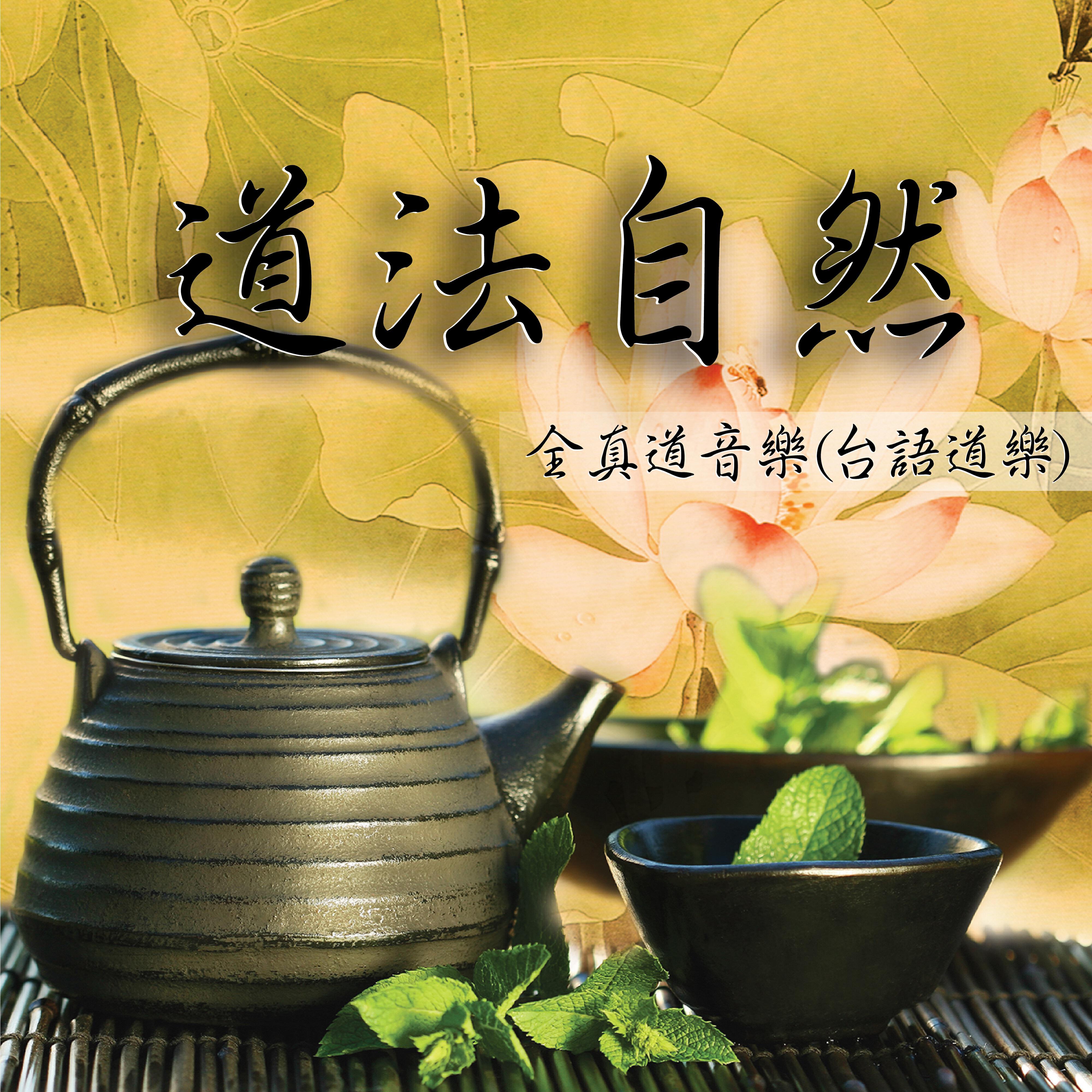 Релиз 道法自然 - 全真道音樂