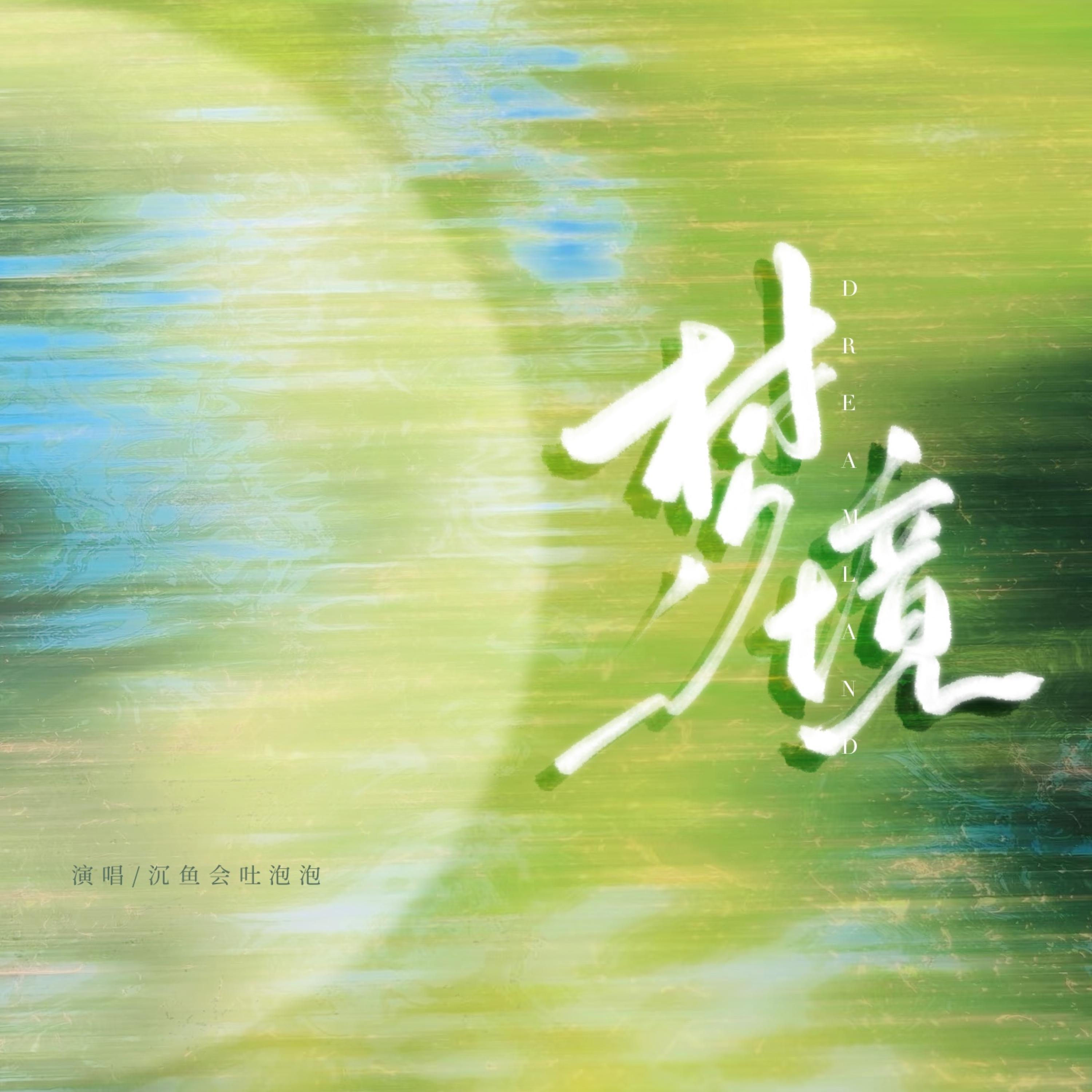 Релиз 梦境