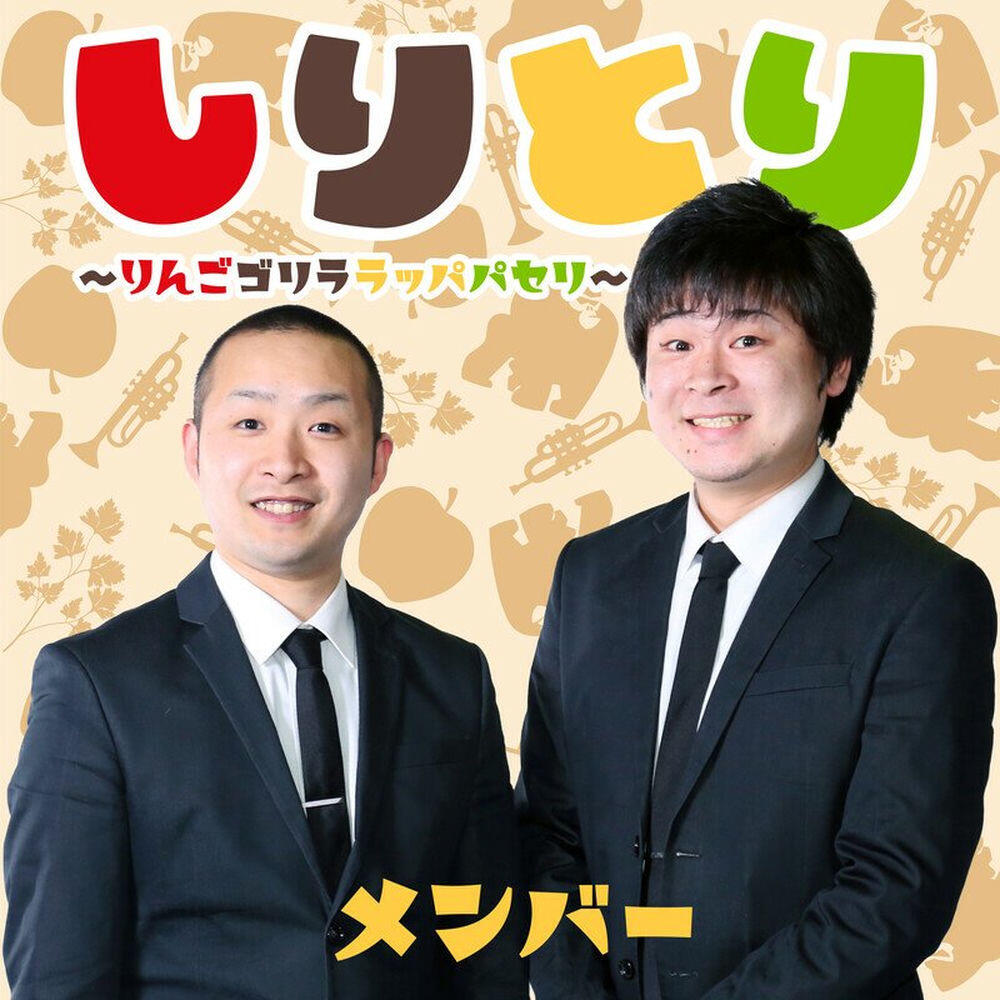 Релиз しりとり～りんごゴリララッパパセリ～