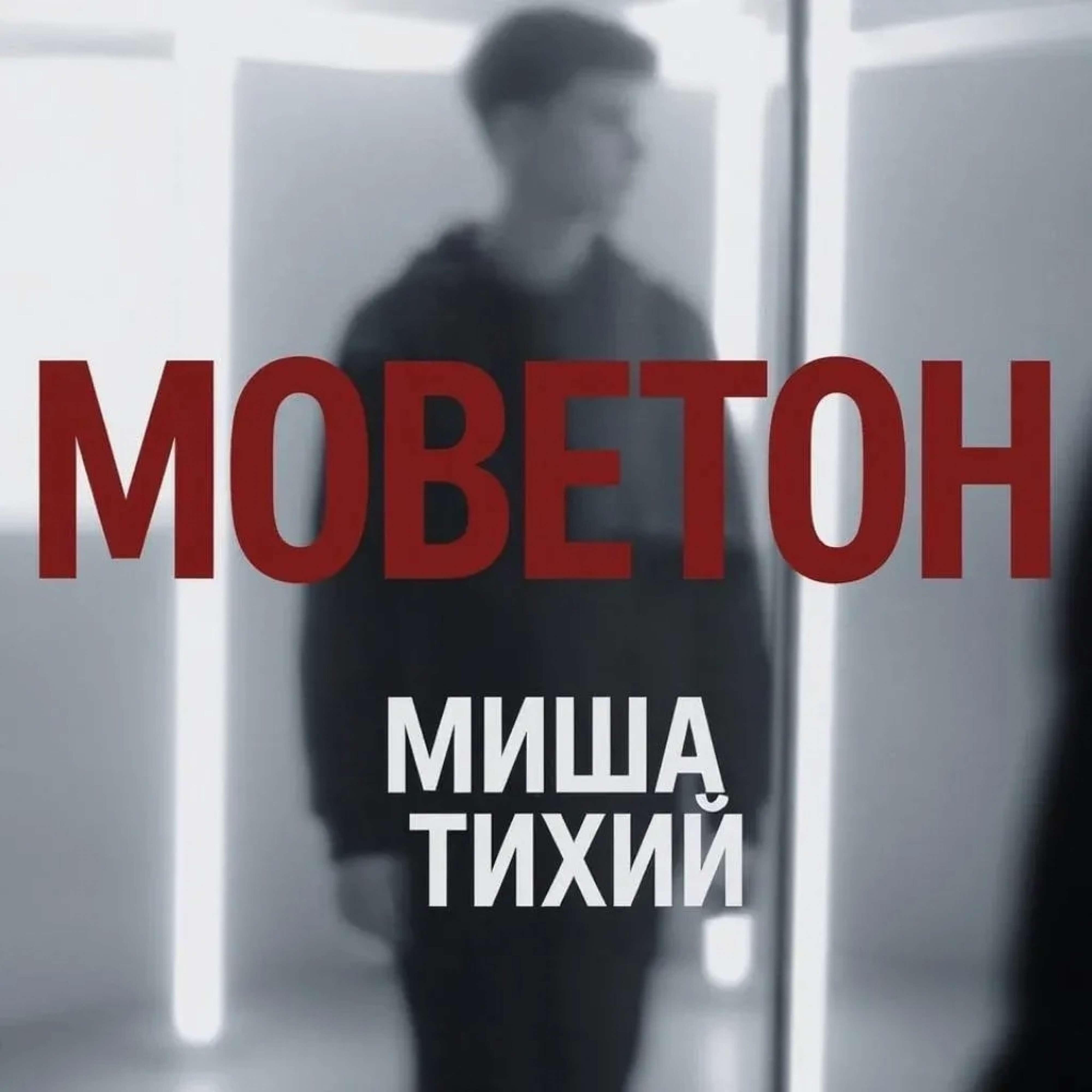 Релиз Моветон