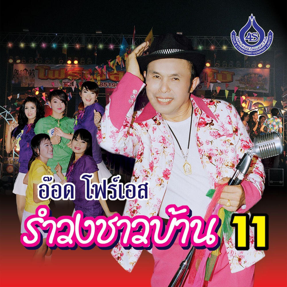 Трек รำวงแก้บน