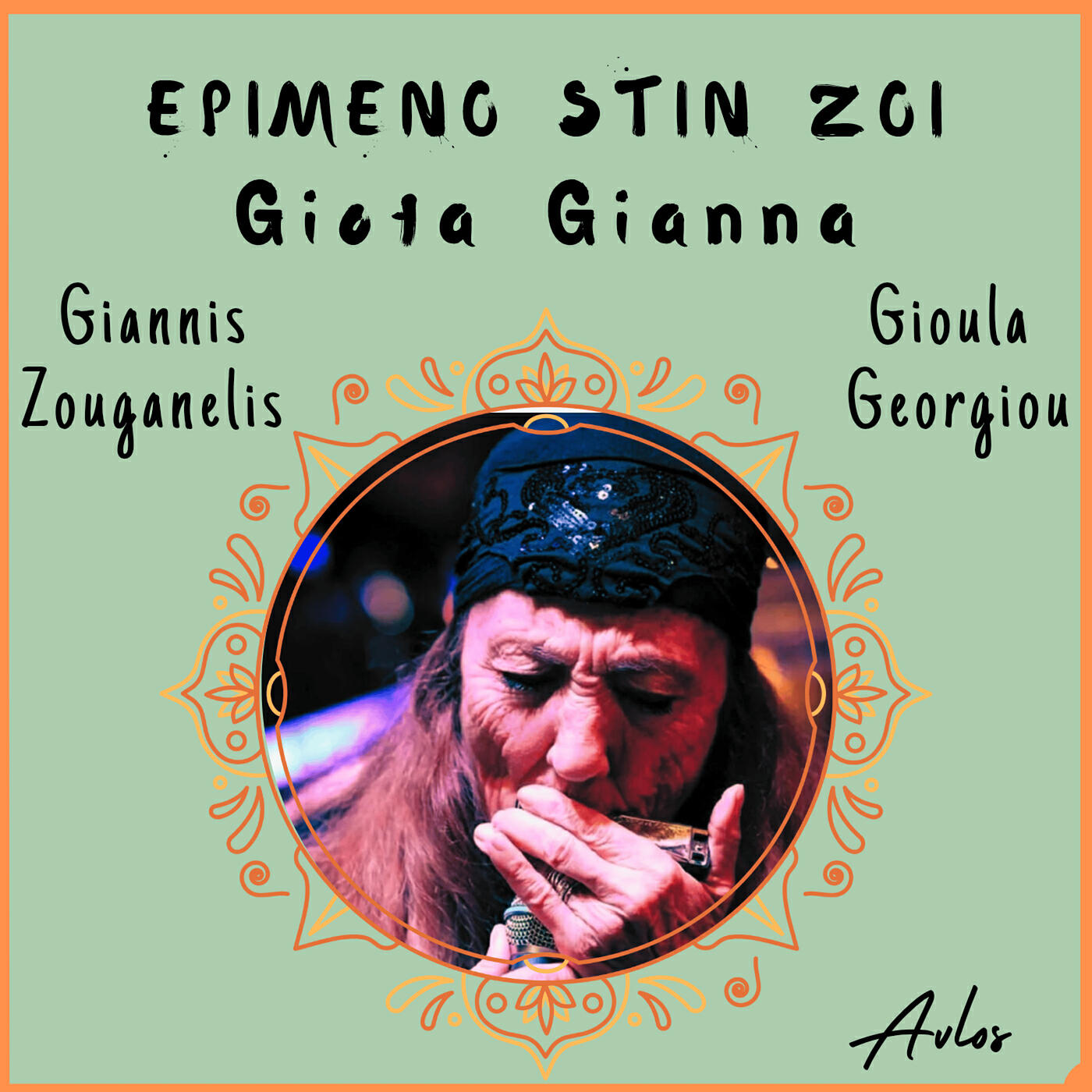 Релиз Epimeno Stin Zoi