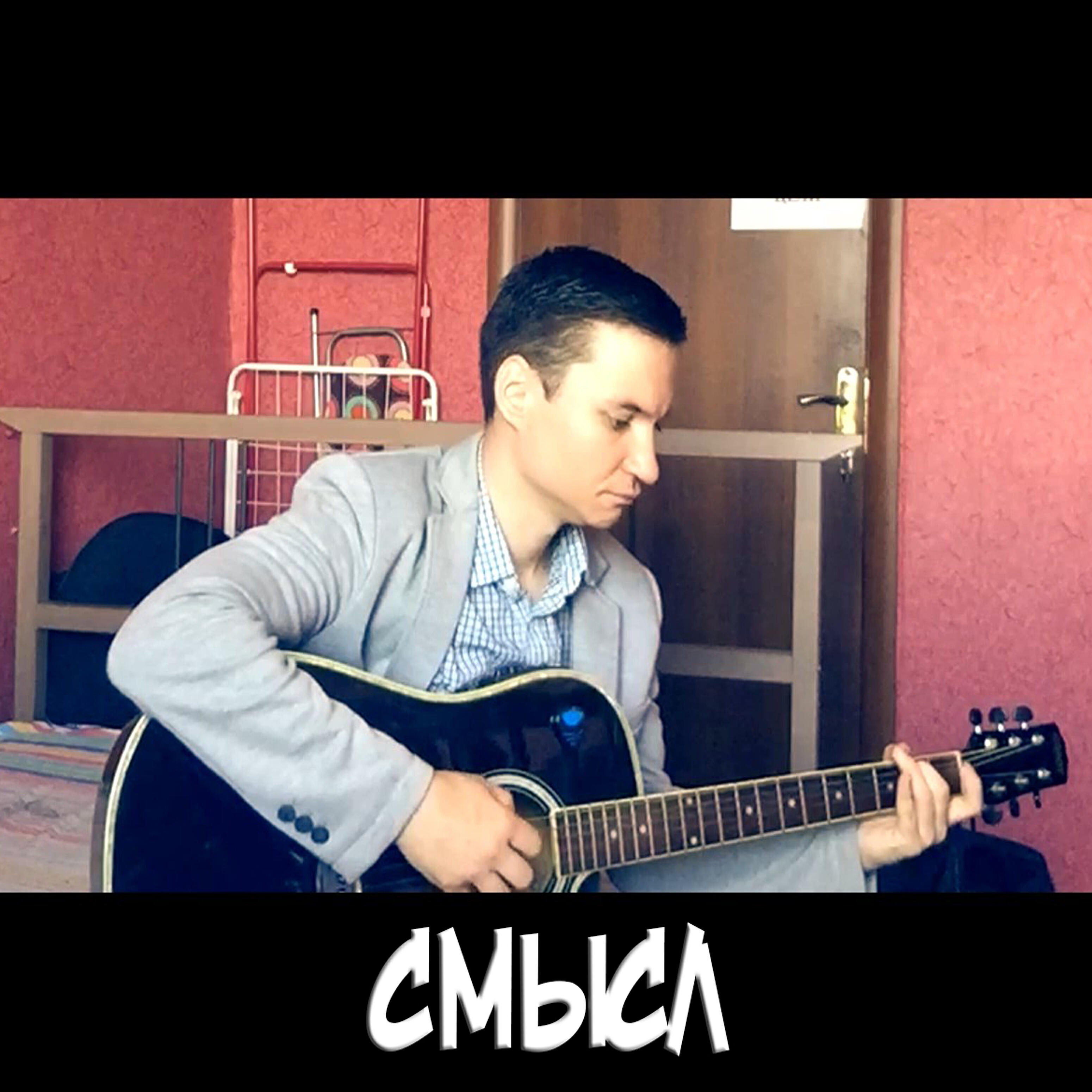 Релиз Смысл
