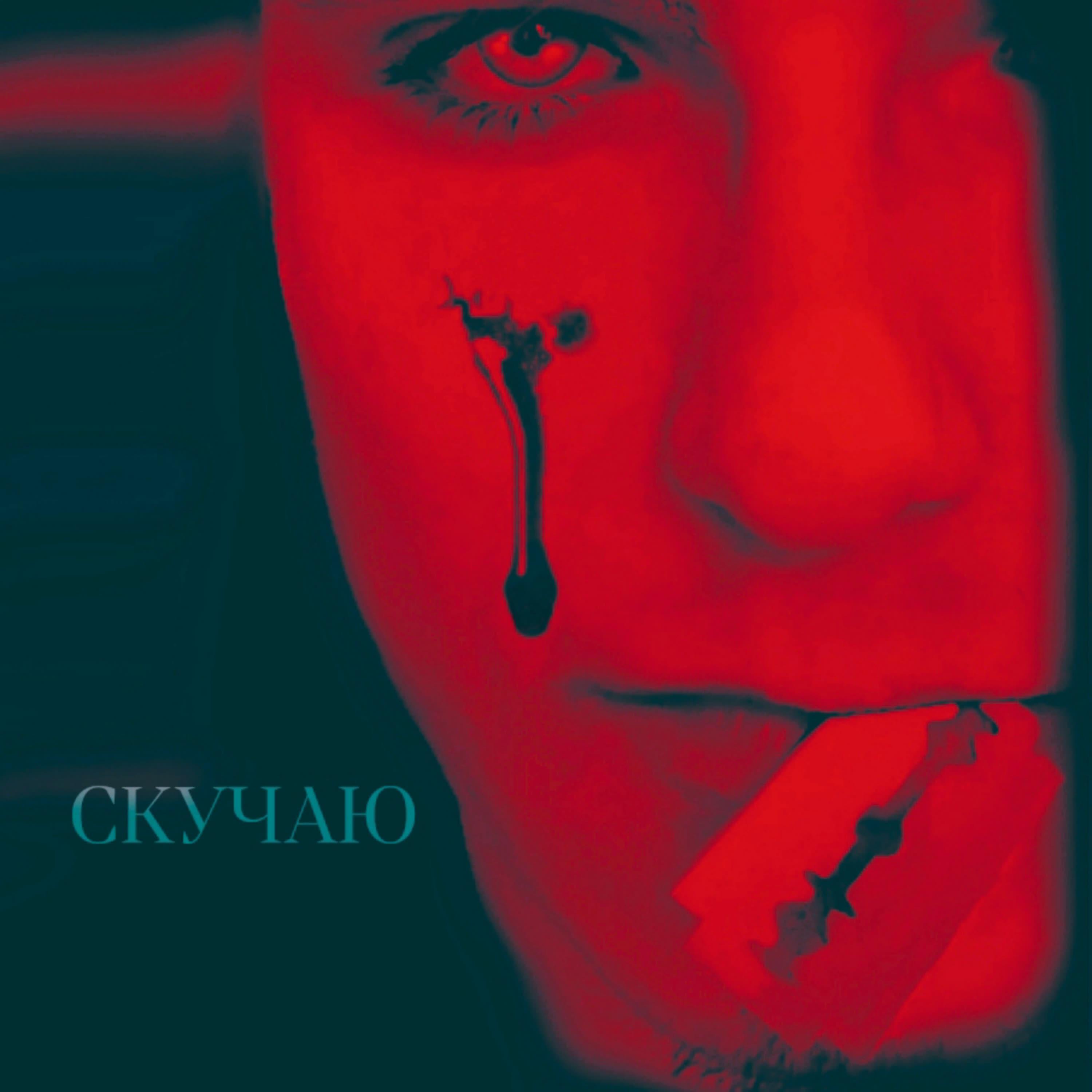 Релиз Скучаю