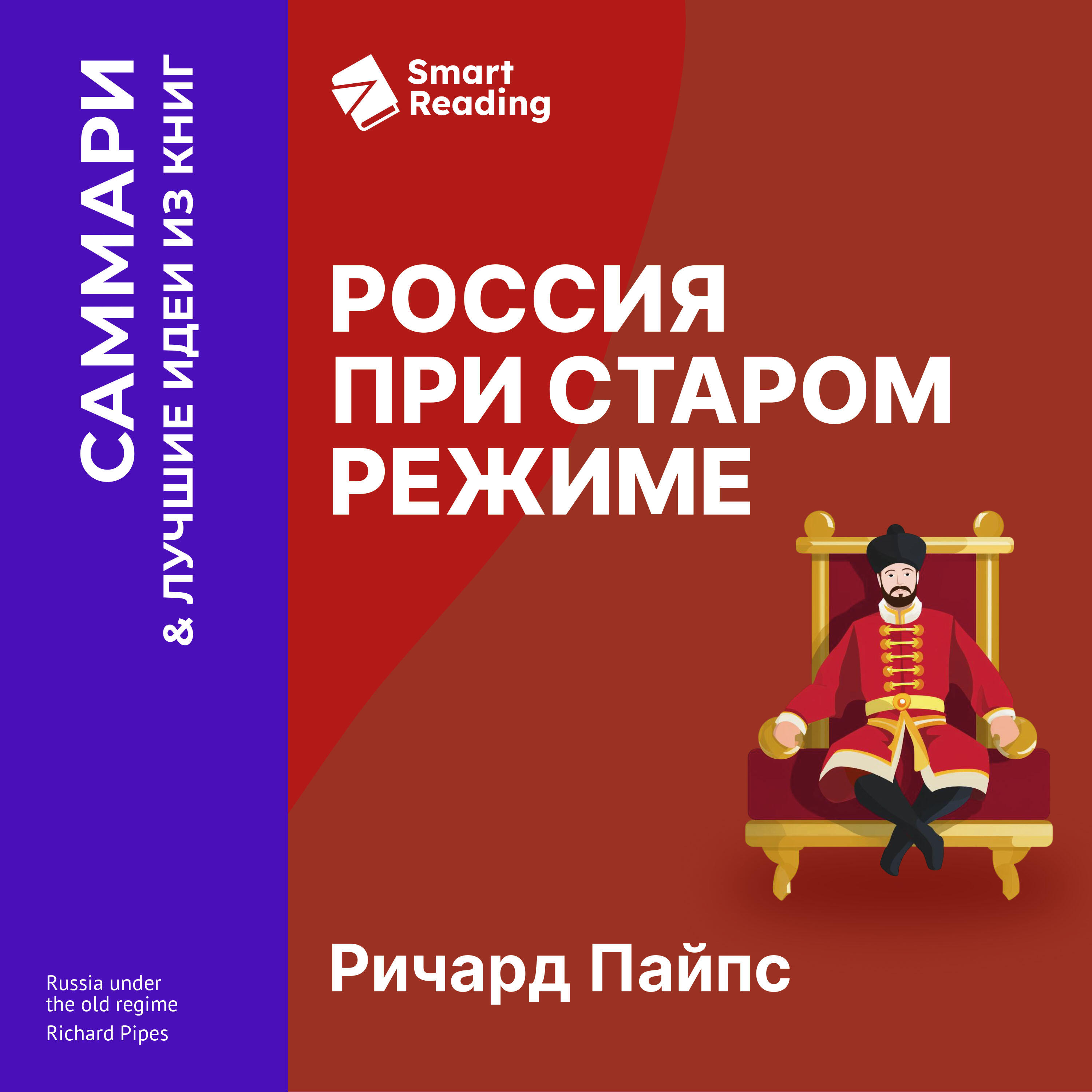 Книга Россия при старом режиме. Ричард Пайпс. Саммари