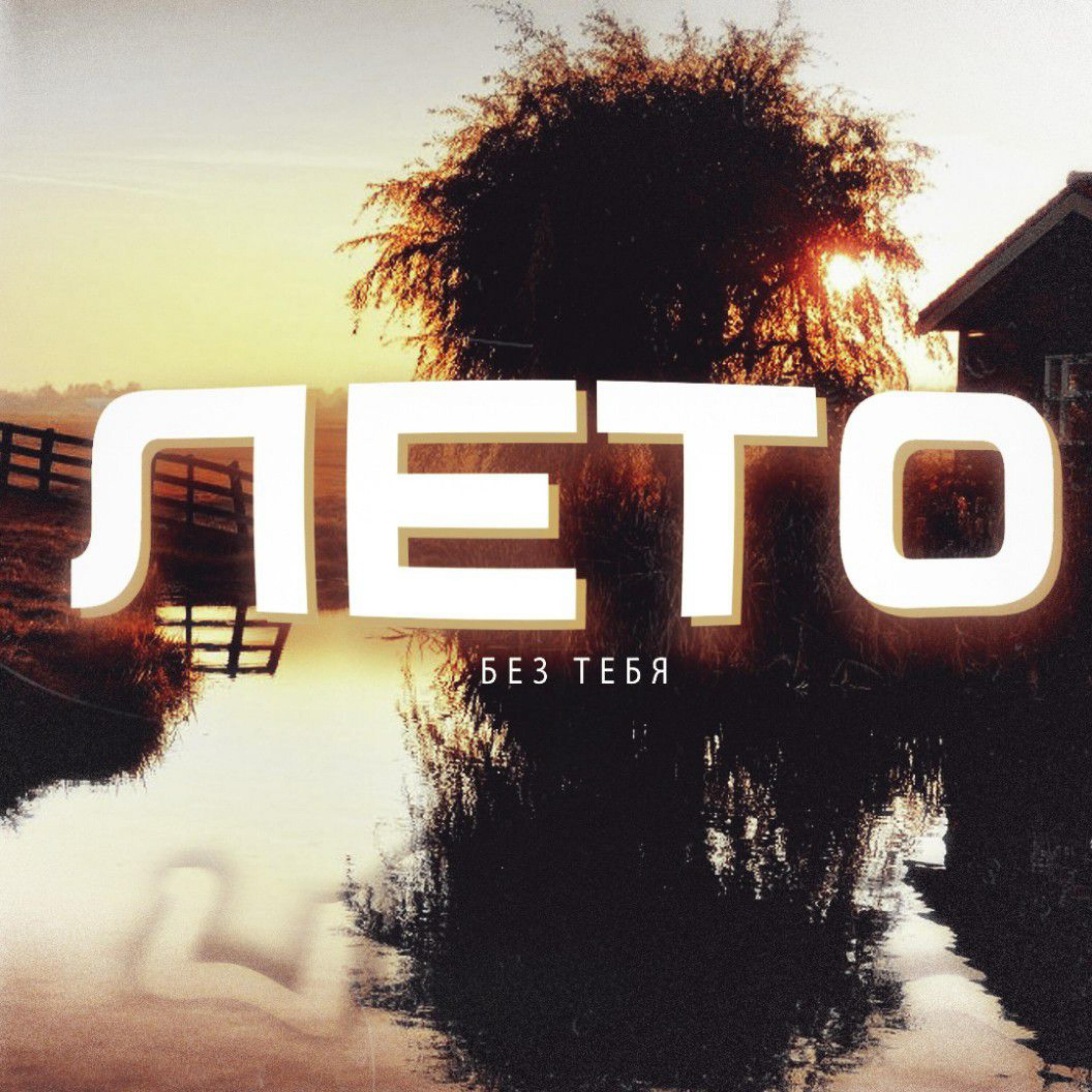 лето без тебя deluxe